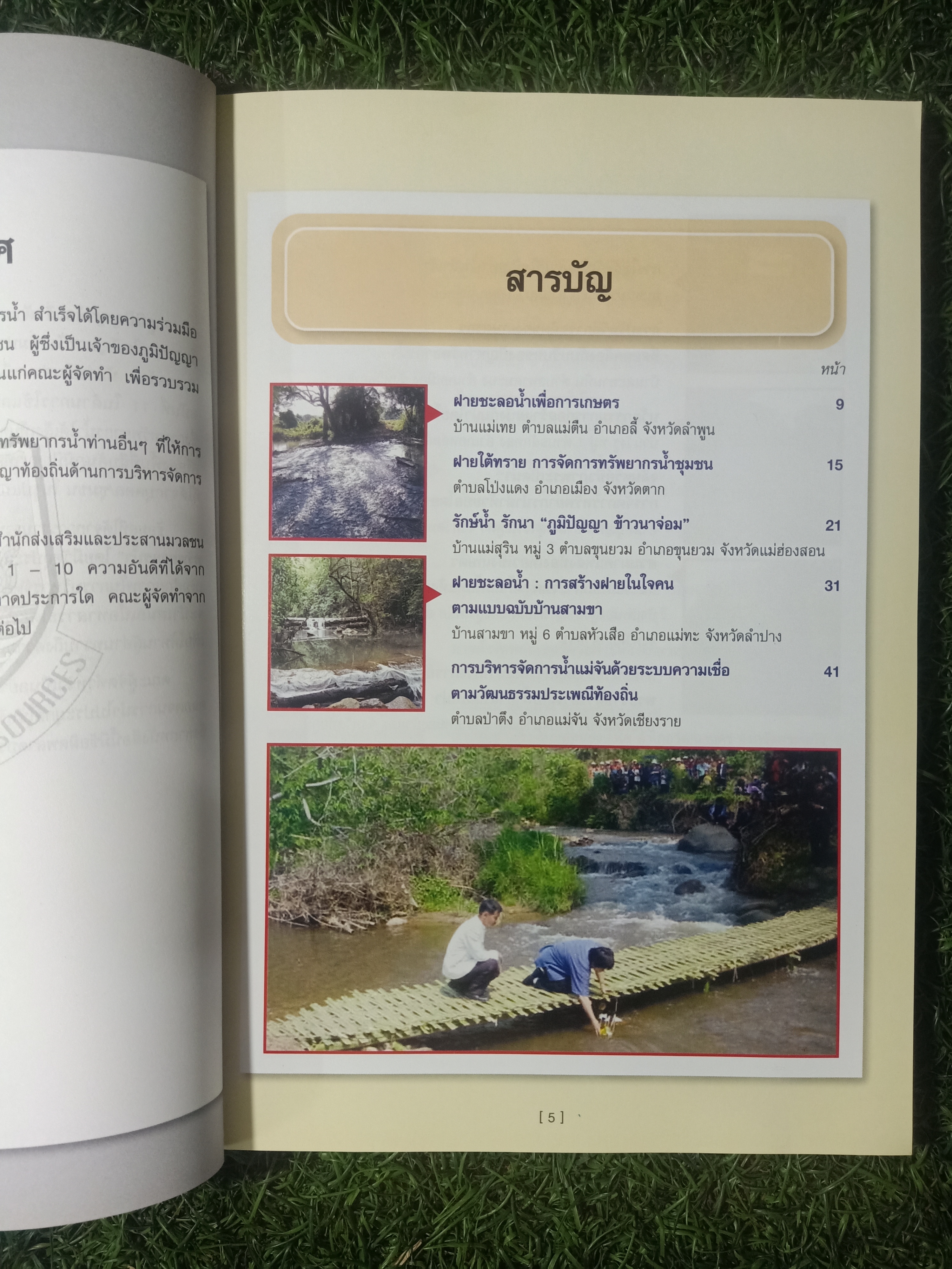 ภูมิปัญญาท้องถิ่น ด้านก่รบริหารจัดการทรัพยากร / กรมทรัพยากรน้ำ