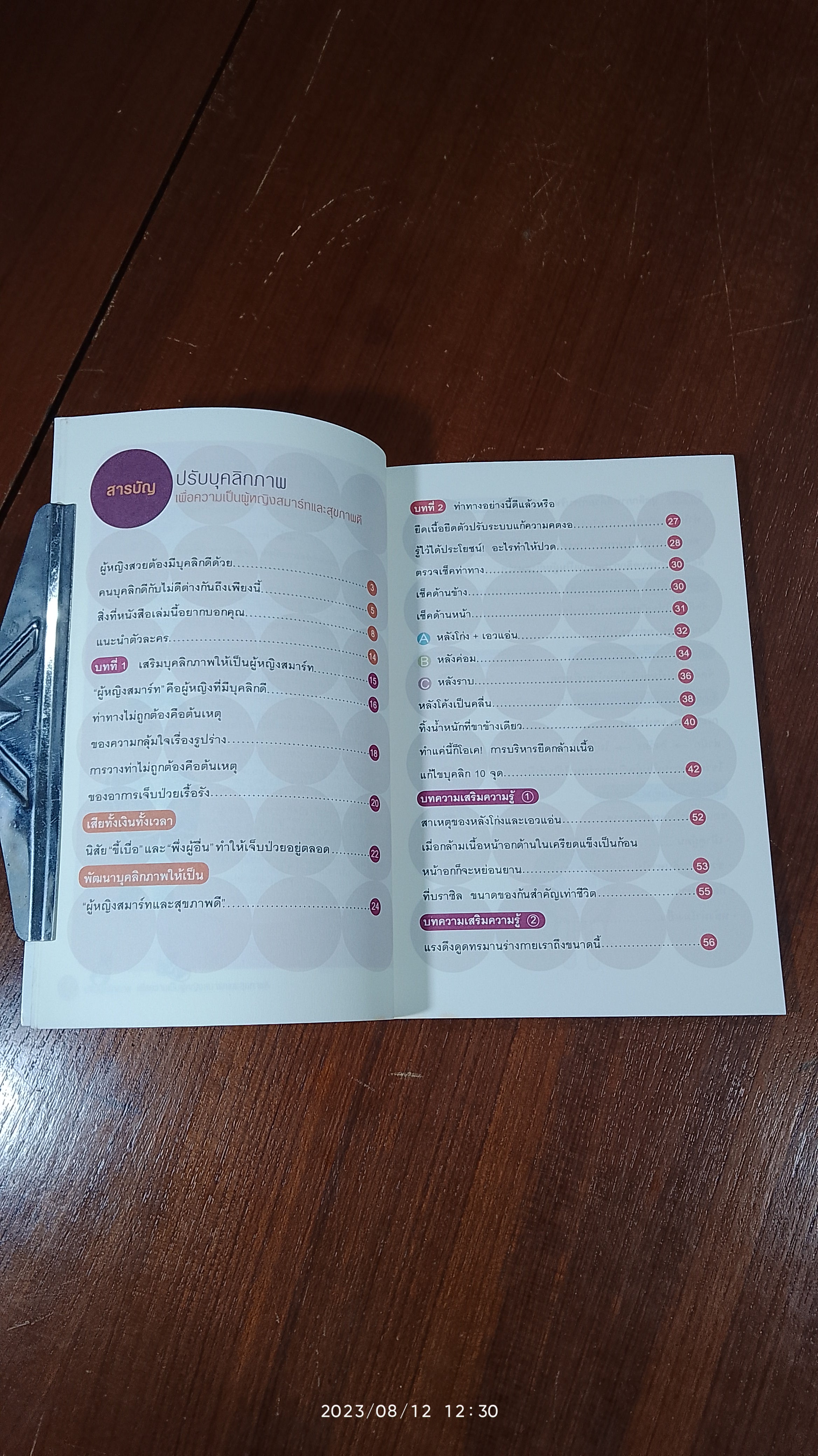 ปรับบุคลิกภาพ เพื่อความเป็นผู้หญิงสมาร์ทและสุขภาพดี / อิโต คาสุมะ