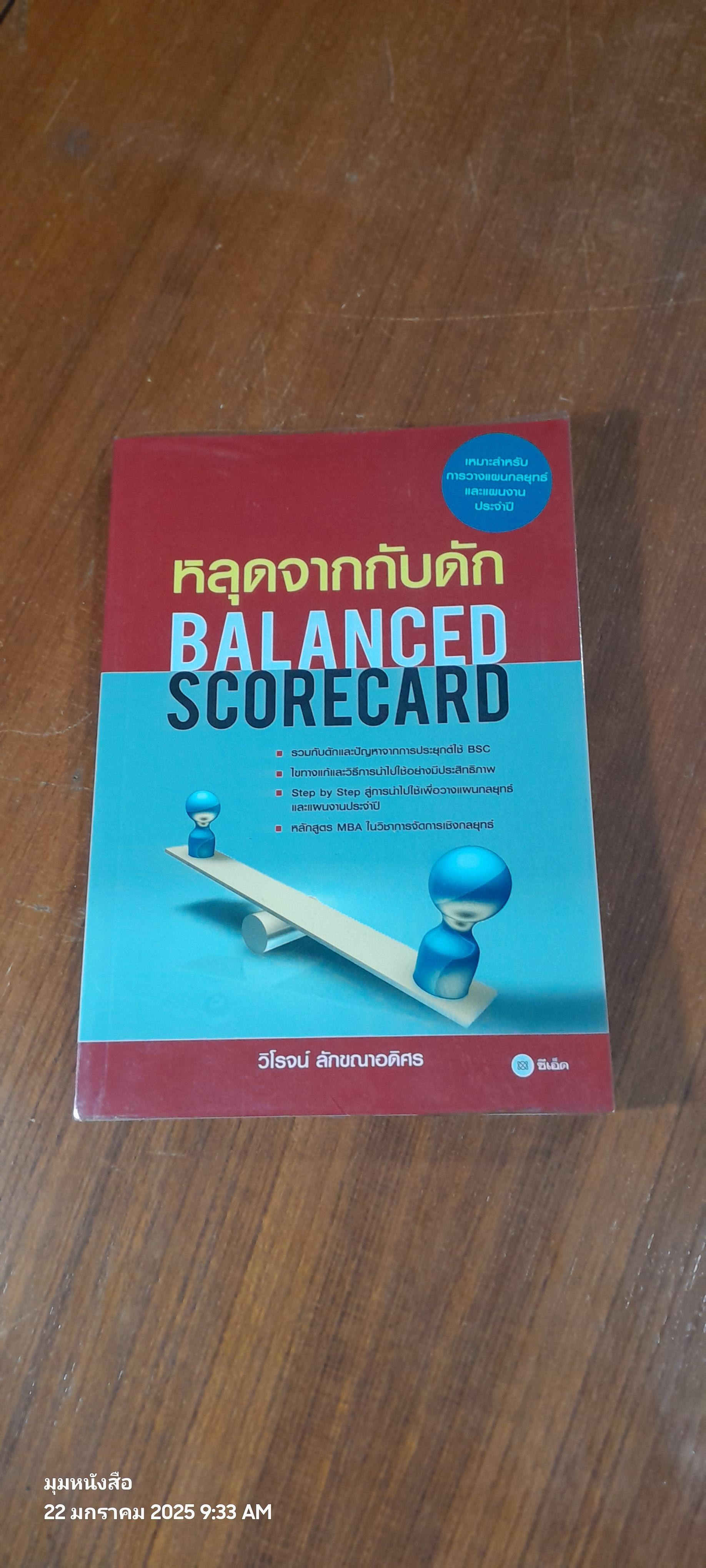 หลุดจากกับดัก BALANCED SCORECARD / วิโรจน์ ลักขณาอติศร