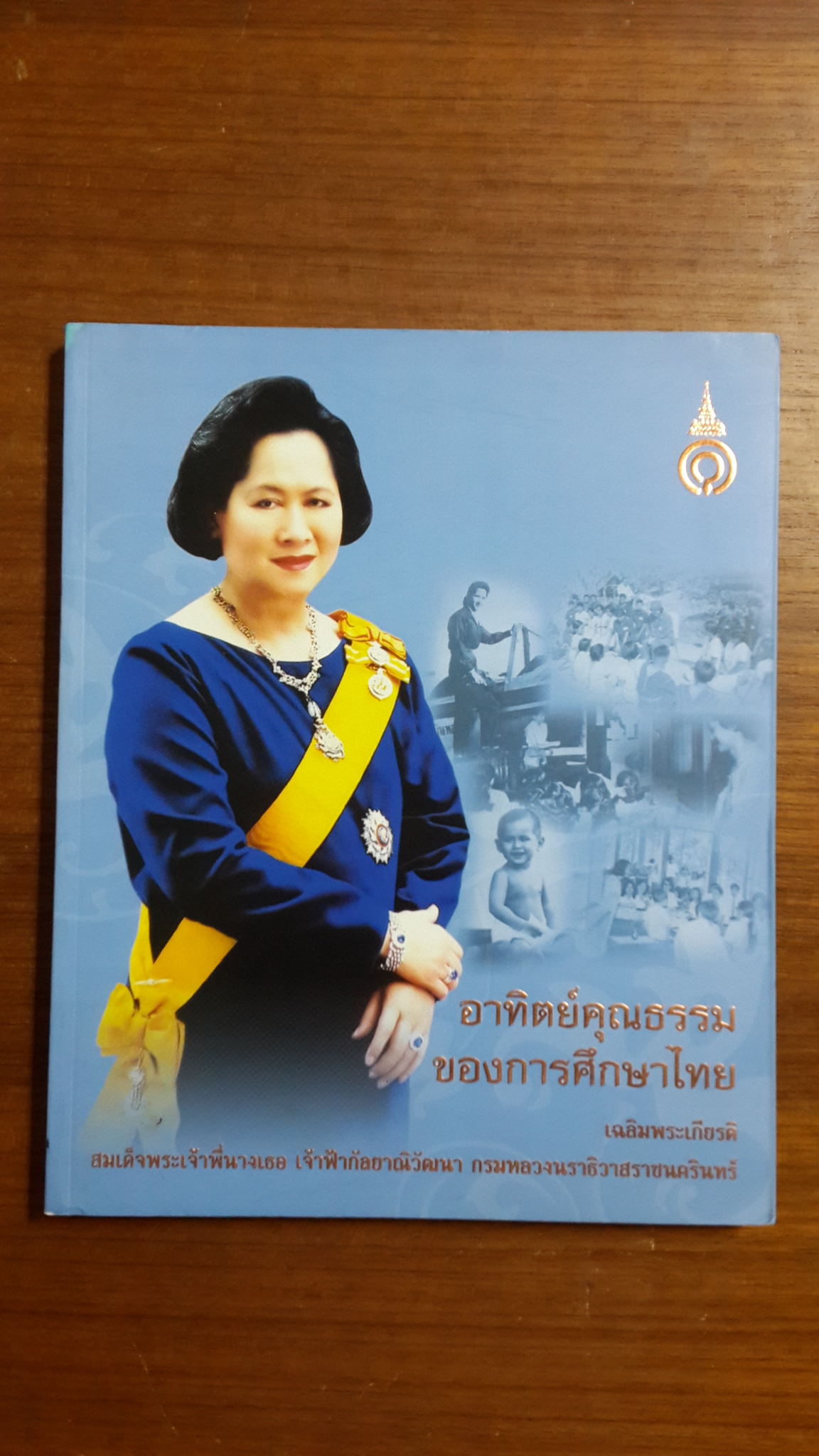 อาทิตย์คุณธรรมของการศึกษาไทย เฉลิมพระเกียรติสมเด็จพระเจ้าพี่นางเธอ เจ้าฟ้ากัลยาณิวัฒนา กรมหลวงนราธิวาสราชนครินทร์