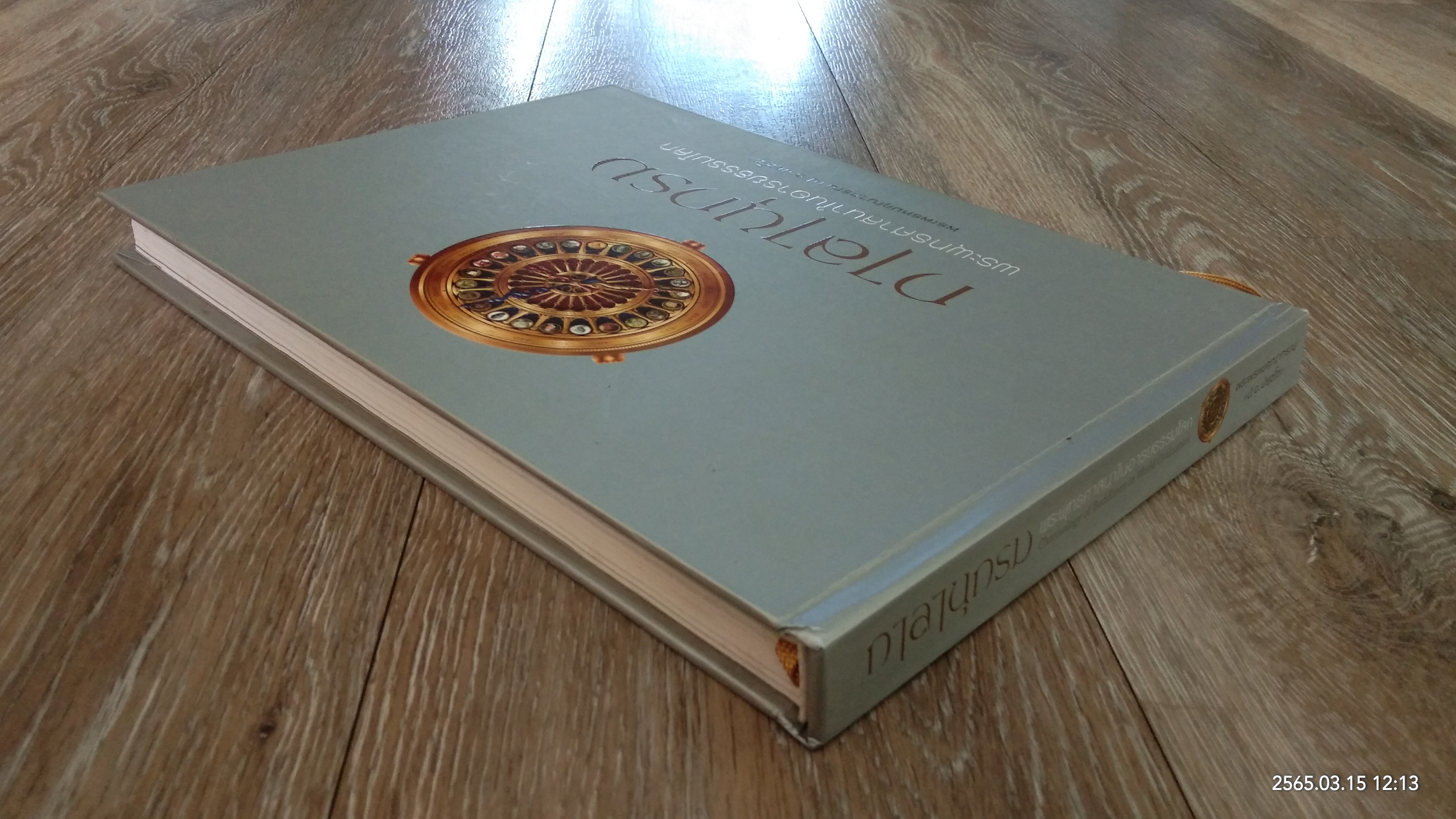 กาลานุกรม พระพุทธศาสนาในอารยธรรมโลก / พระพรหมคุณาภรณ์ (ป.อ.ปยุตฺโต)