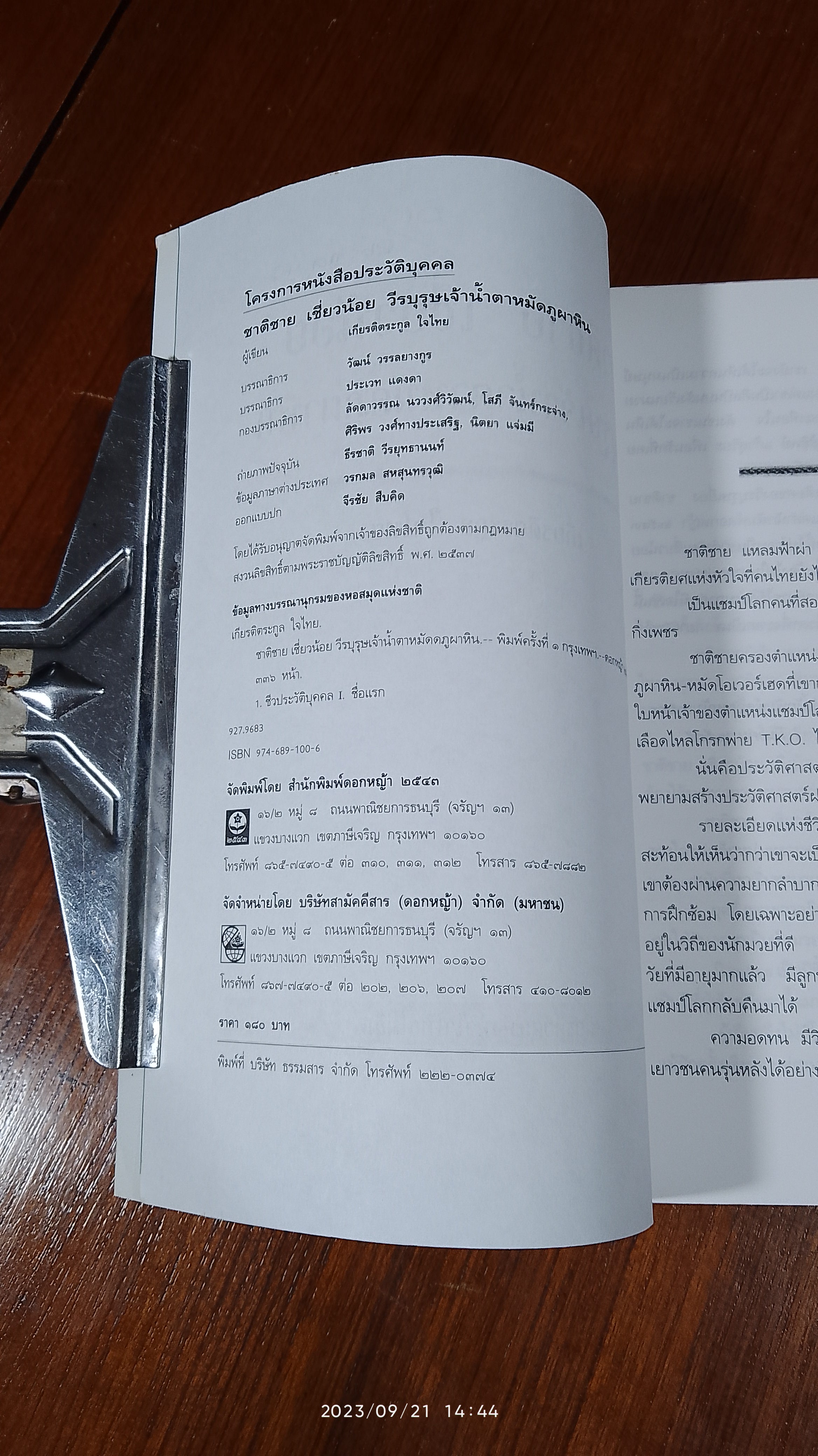 ชาติชาย เชี่ยวน้อย วีรบุรุษเจ้าน้ำตาหมัดภูผาหิน / เกียรติตระกูล ใจไทย