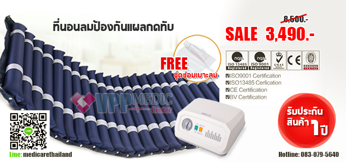 โปรโมชั่น ที่นอนลมป้องกันแผลกดทับ