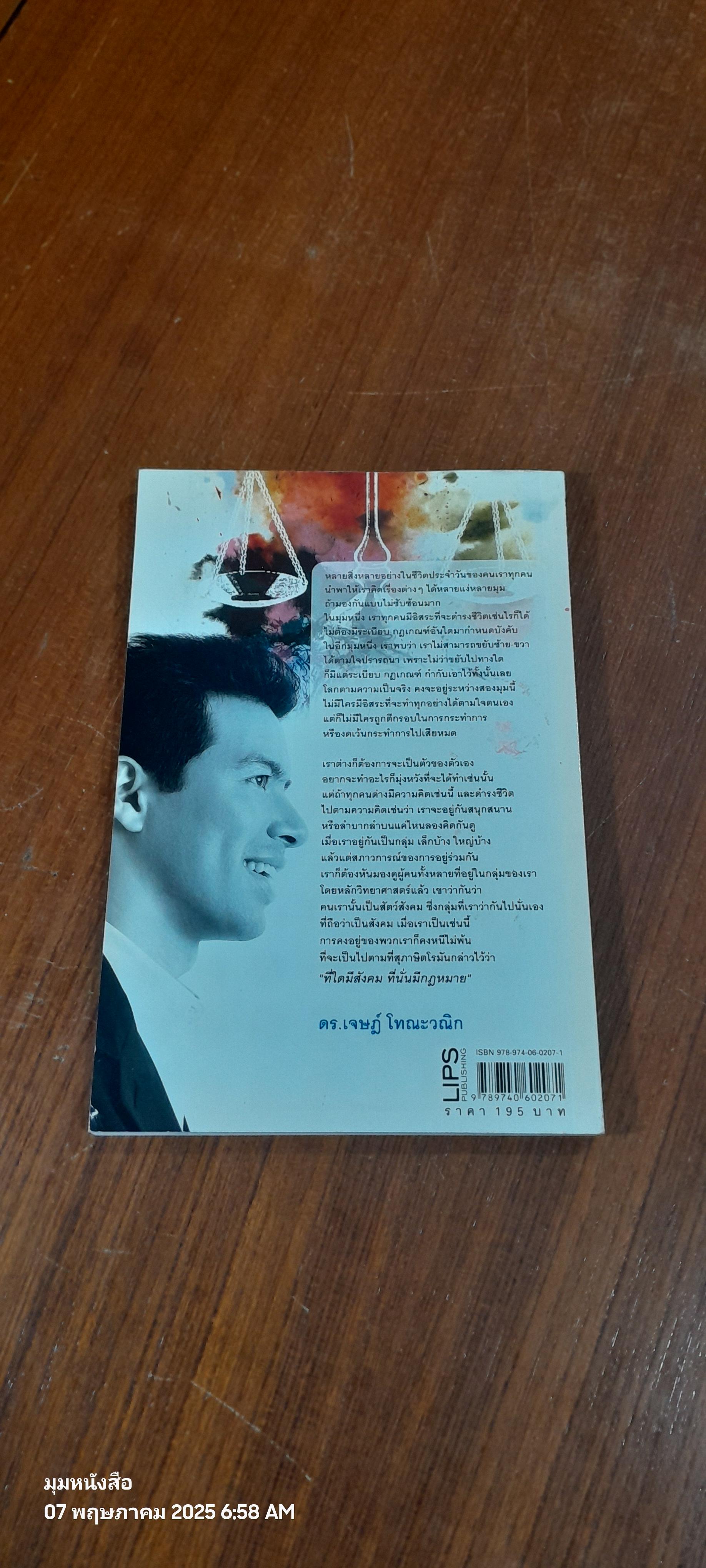 กฎหมายใกล้ตัว / ดร.เจษฎ์ โทณะวณิก