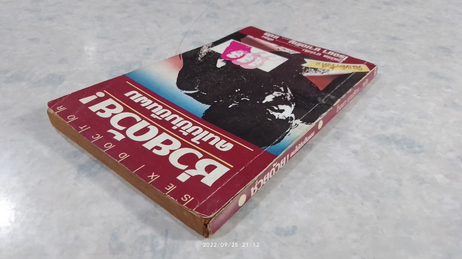 ช่วยด้วย ! คนไข้ข่มขืนผม / โรเบิร์ต ชาร์ธัม