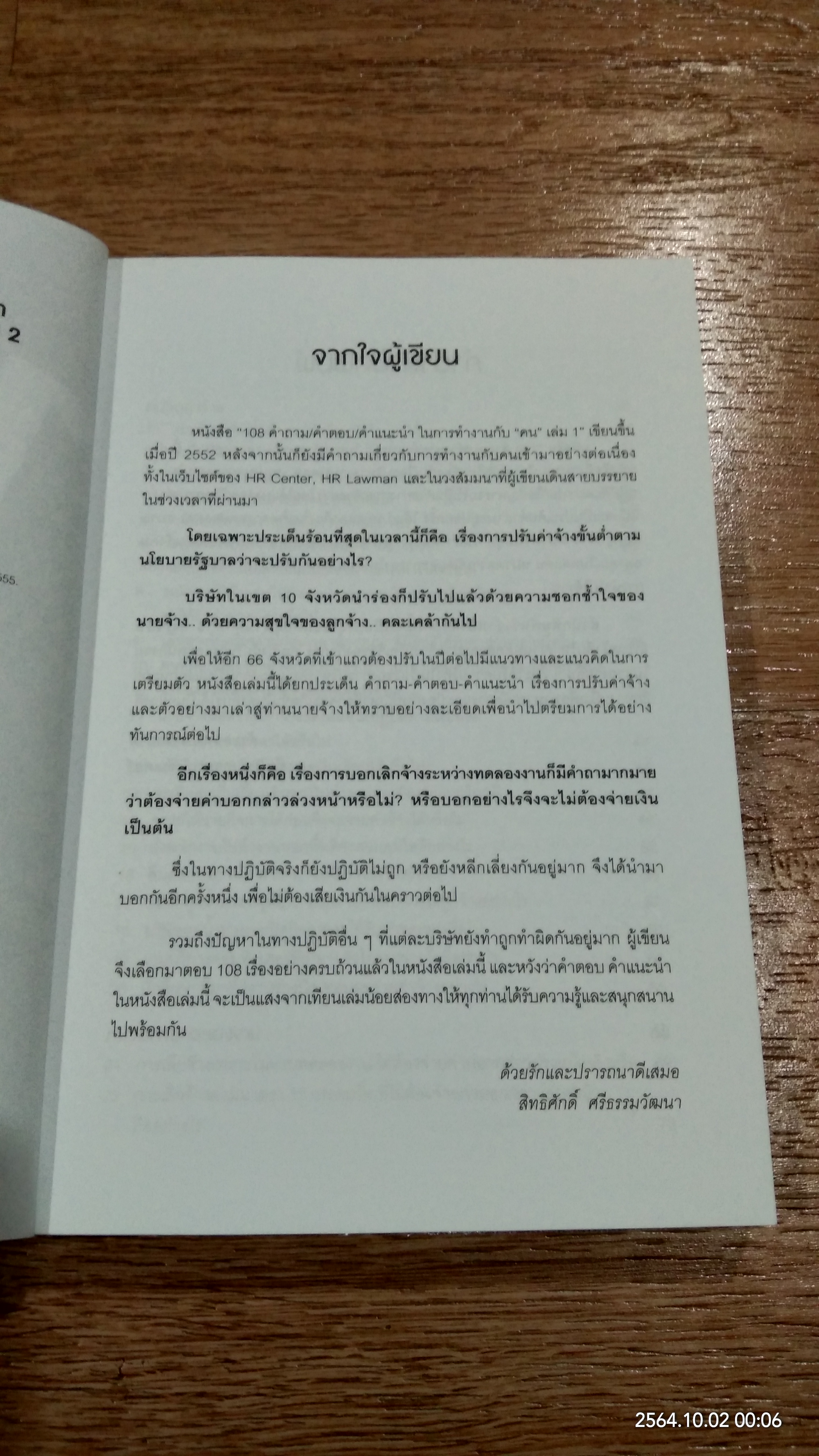 108 คำถาม/คำตอบ/คำแนะนำ ในการทำงานกับ "คน" เล่ม 2 / สิทธิศักดิ์ ศรีธรรมวัฒนา