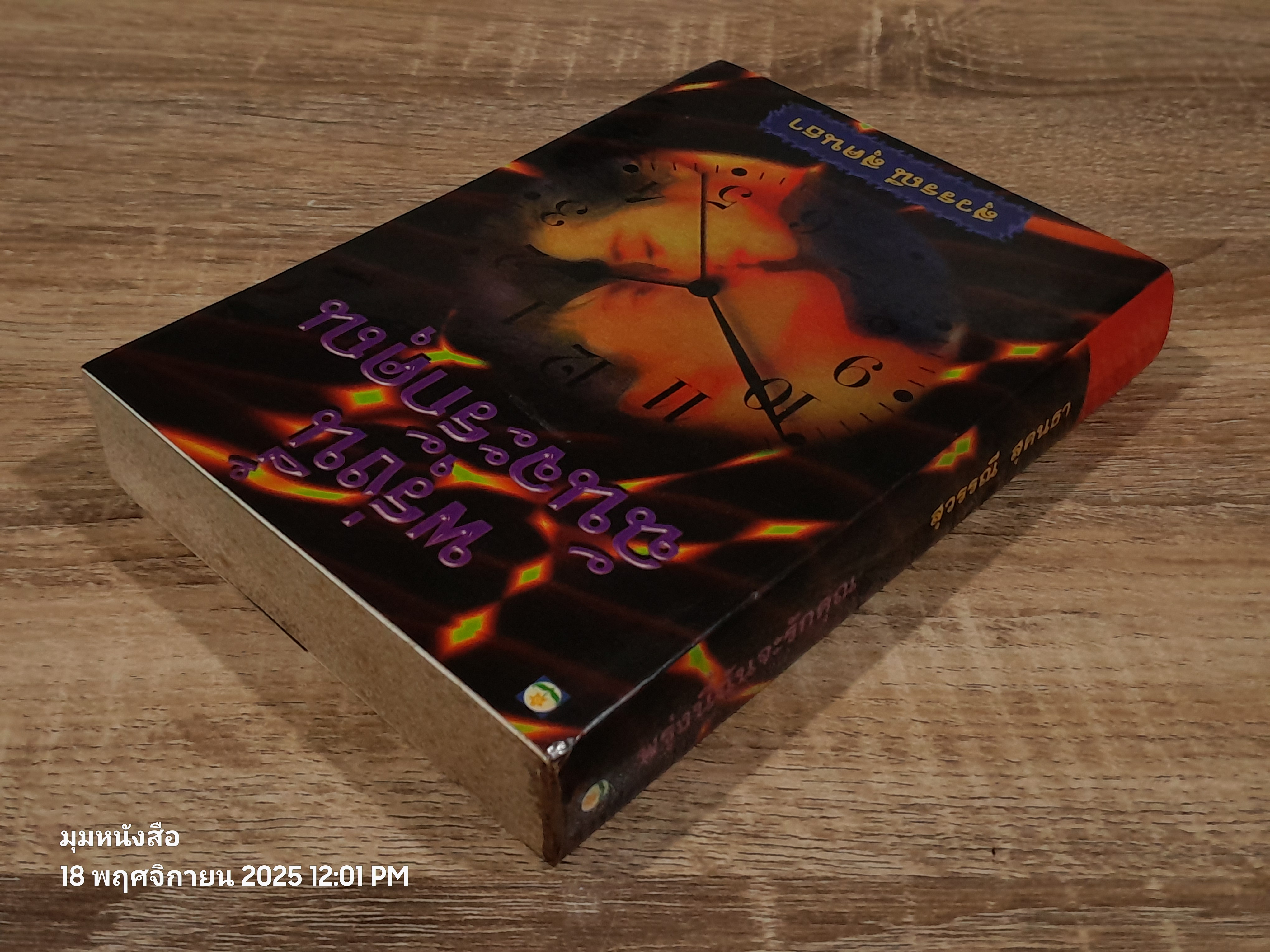 พรุ่งนี้ฉันจะรักคุณ / สุวรรณี สุคนธา