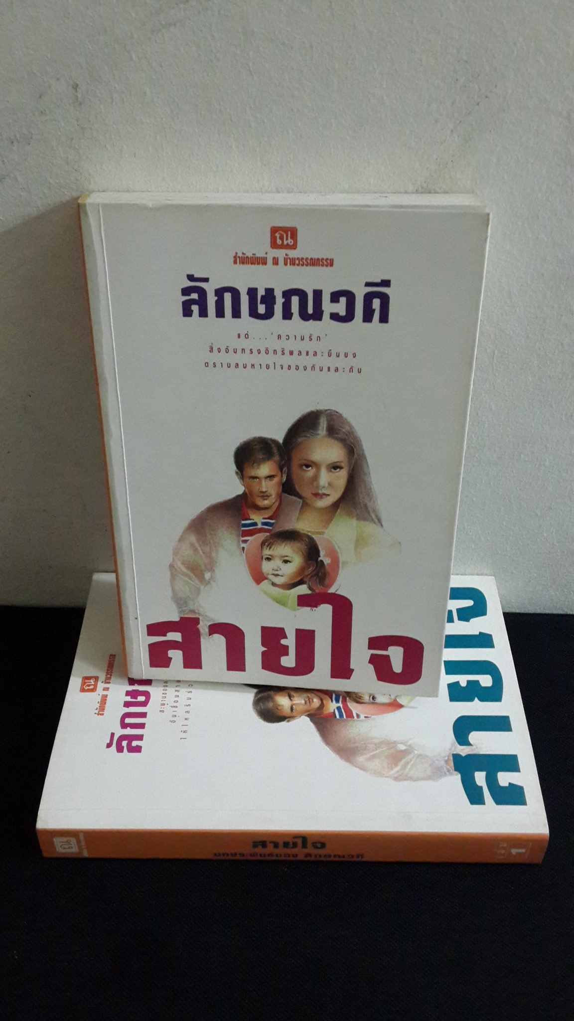 สายใจ (2เล่มจบ) / ลักษณวดี
