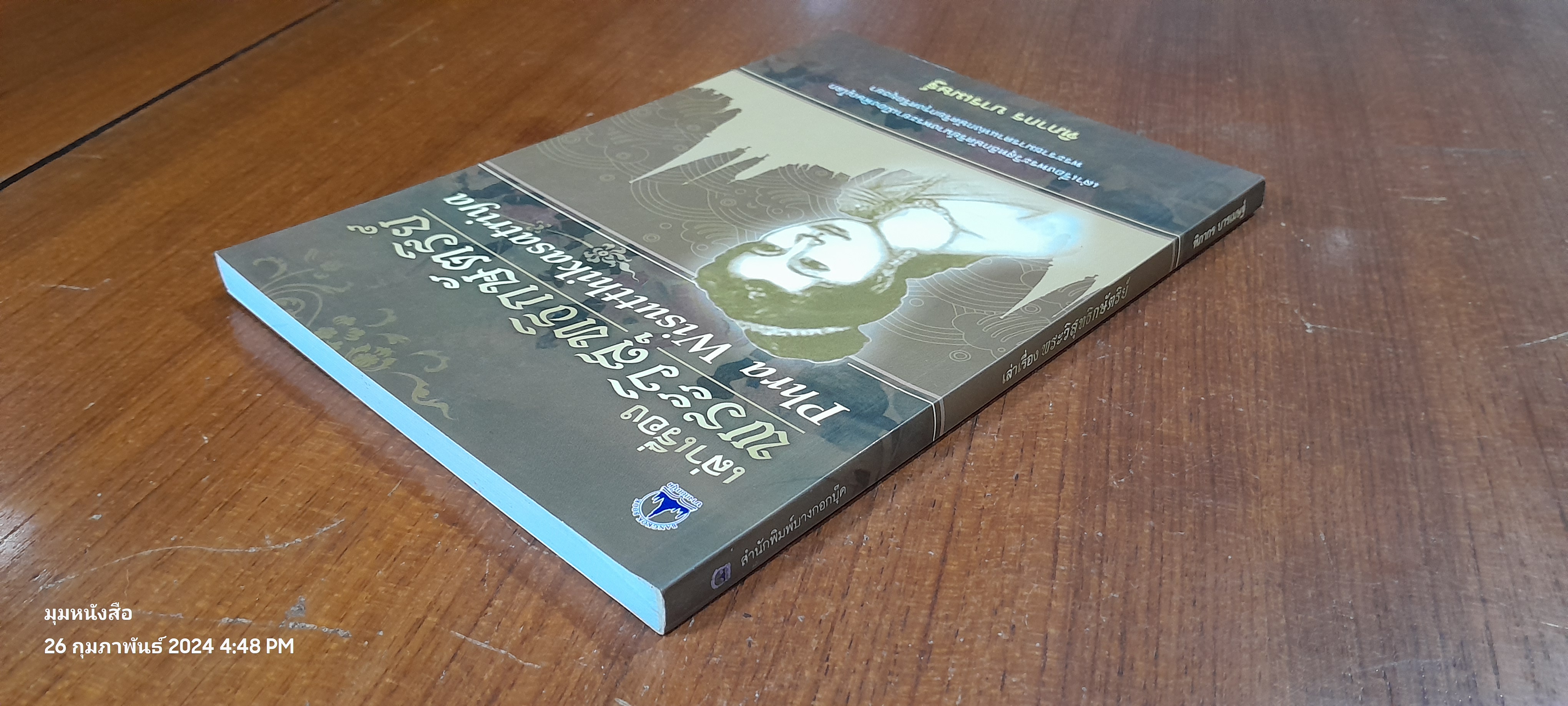 เล่าเรื่อง พระวิสุทธิกษัตริย์ / ฑิภากร บารเมษฐ์