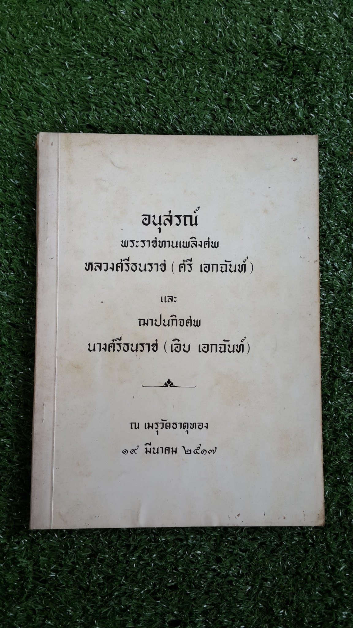 อนุสรณ์ในงานพระราชทานเพลิงศพ หลวงศรีธนราช และ อนุสรณ์ในงานฌาปนกิจศพ นางศรีธนราช