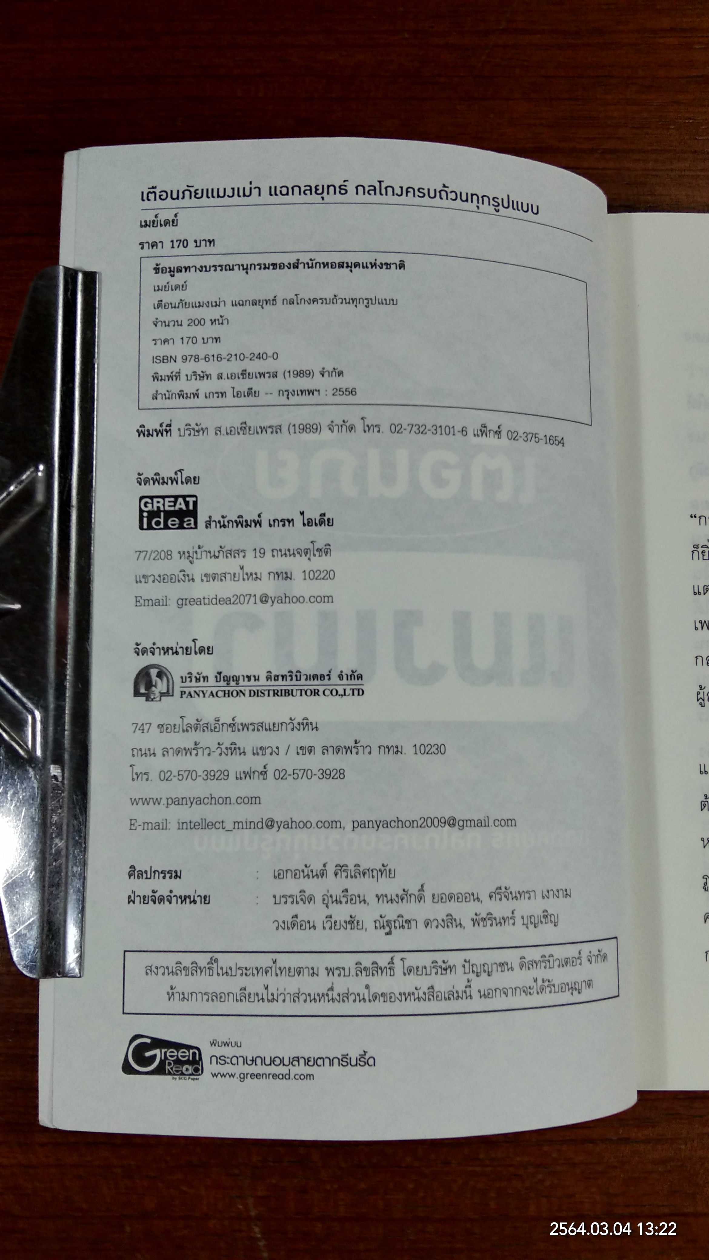 เตือนภัยแมงเม่า / เมย์เดย์