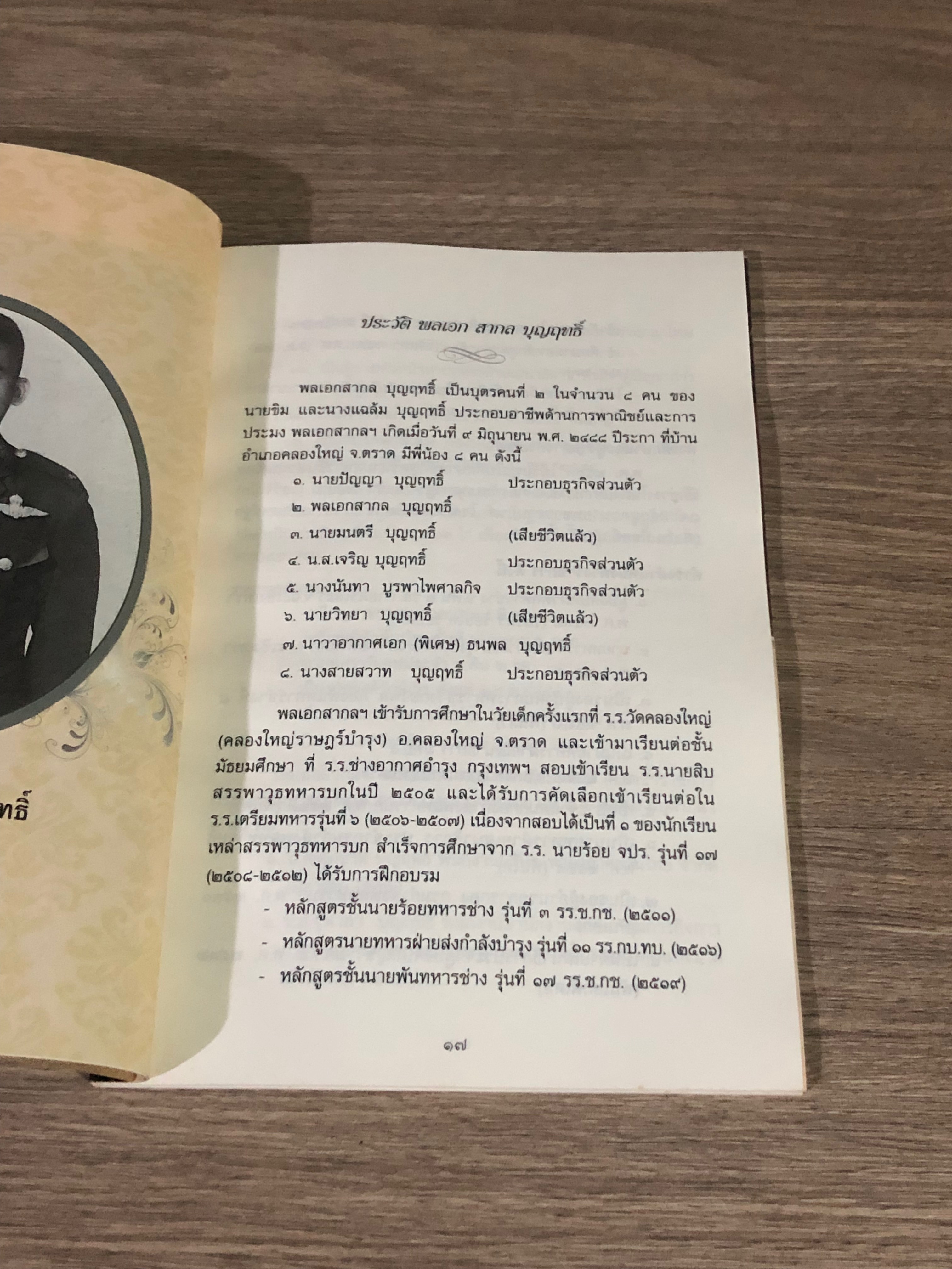 อนุสรณ์ในงานพระราชทานเพลิงศพ พลเอกสากล บุญฤทธิ์