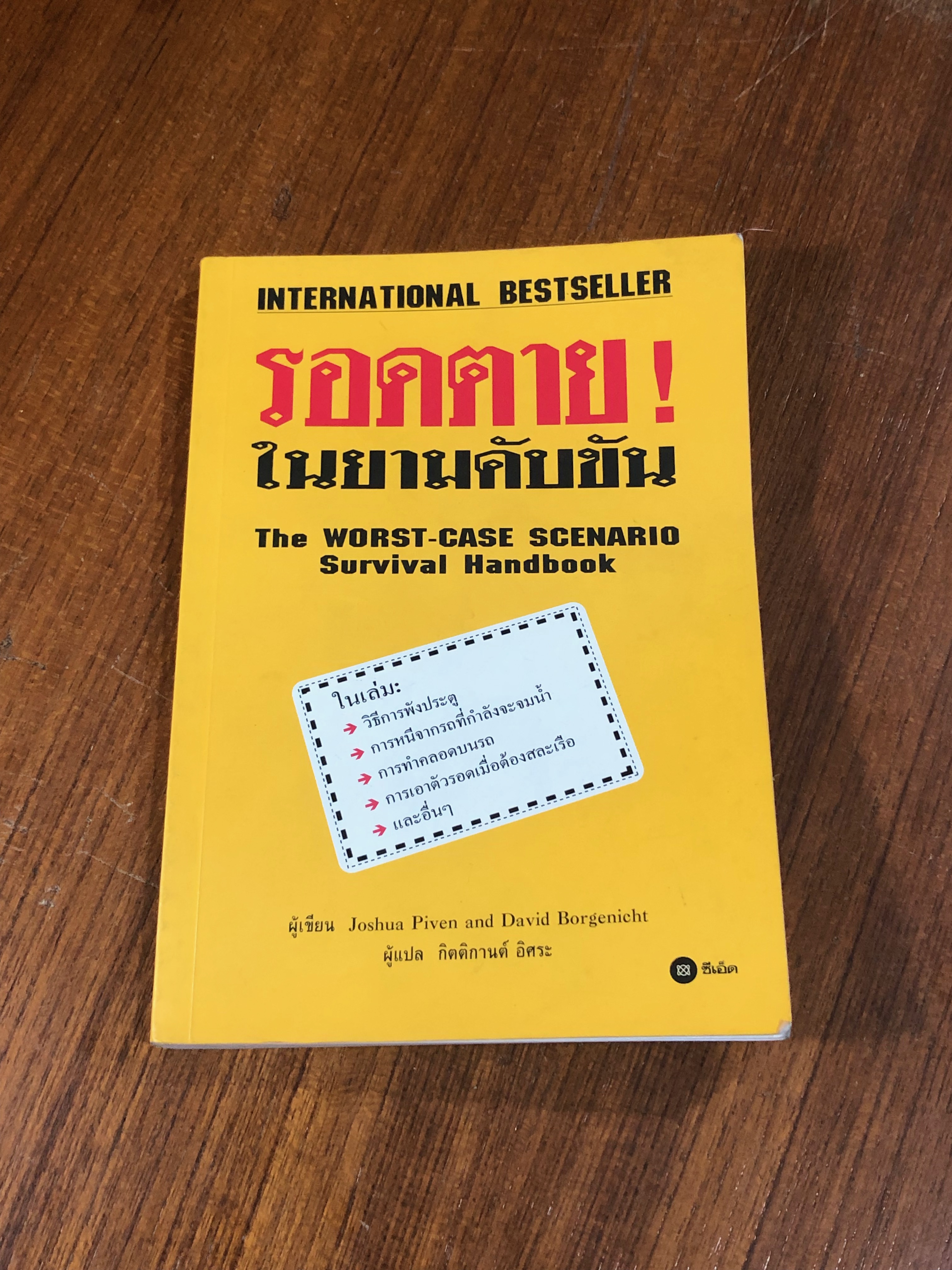 รอดตาย! ในยามคับขัน / Joshua Piven