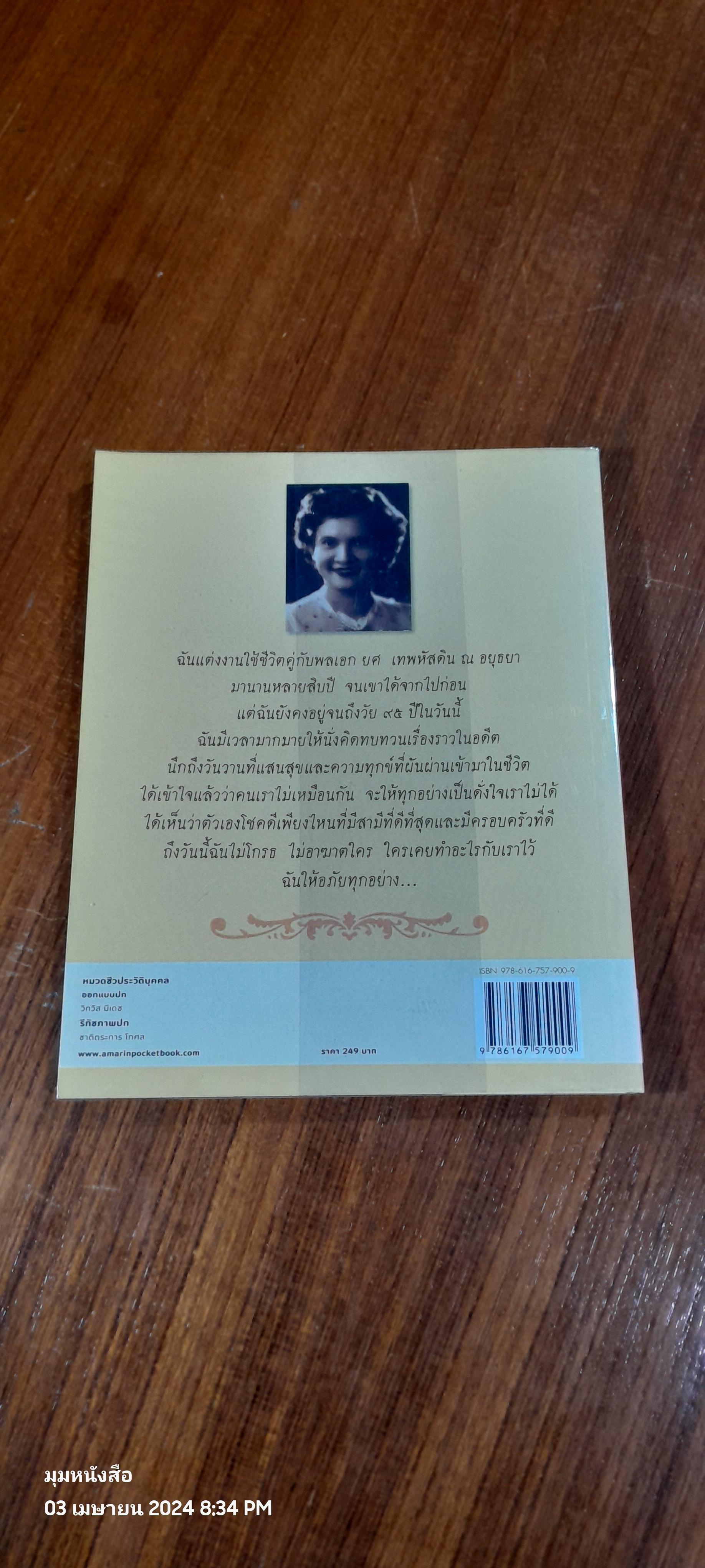ชีวิต ๔ แผ่นดิน / คุณหญิงเพลิน เทพหัสดิน ณ อยุธยา