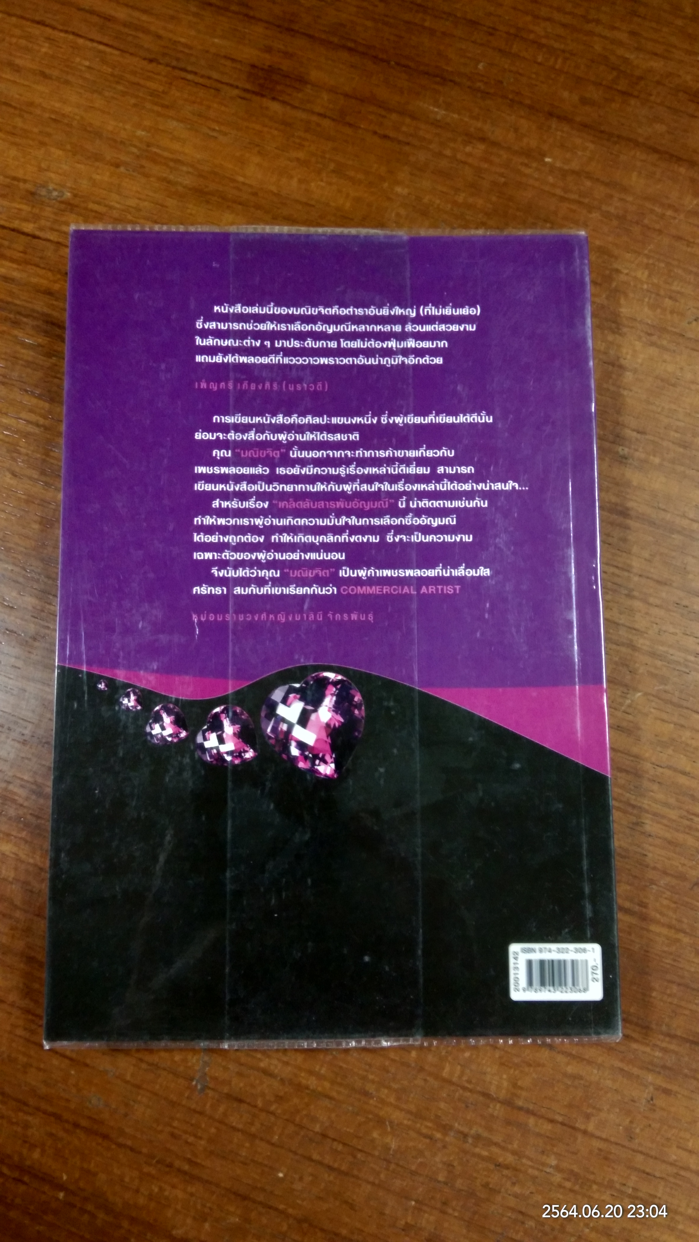 เคล็ดลับสารพันอัญมณี / มณิขจิต