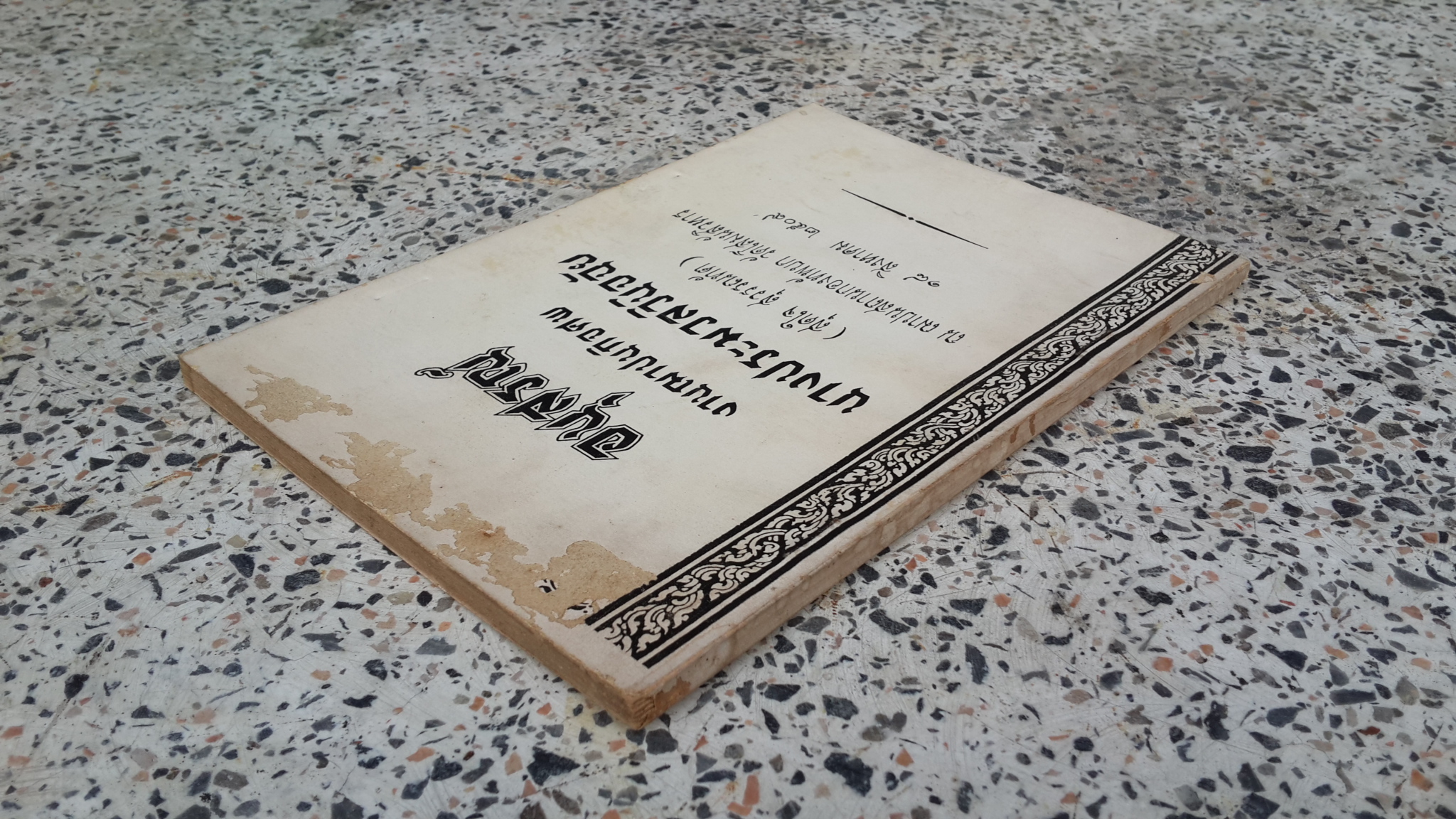 อนุสรณ์ในงานฌาปนกิจศพ นางประมวลวินิจฉัย (สุดใจ สุวรรณทัต)