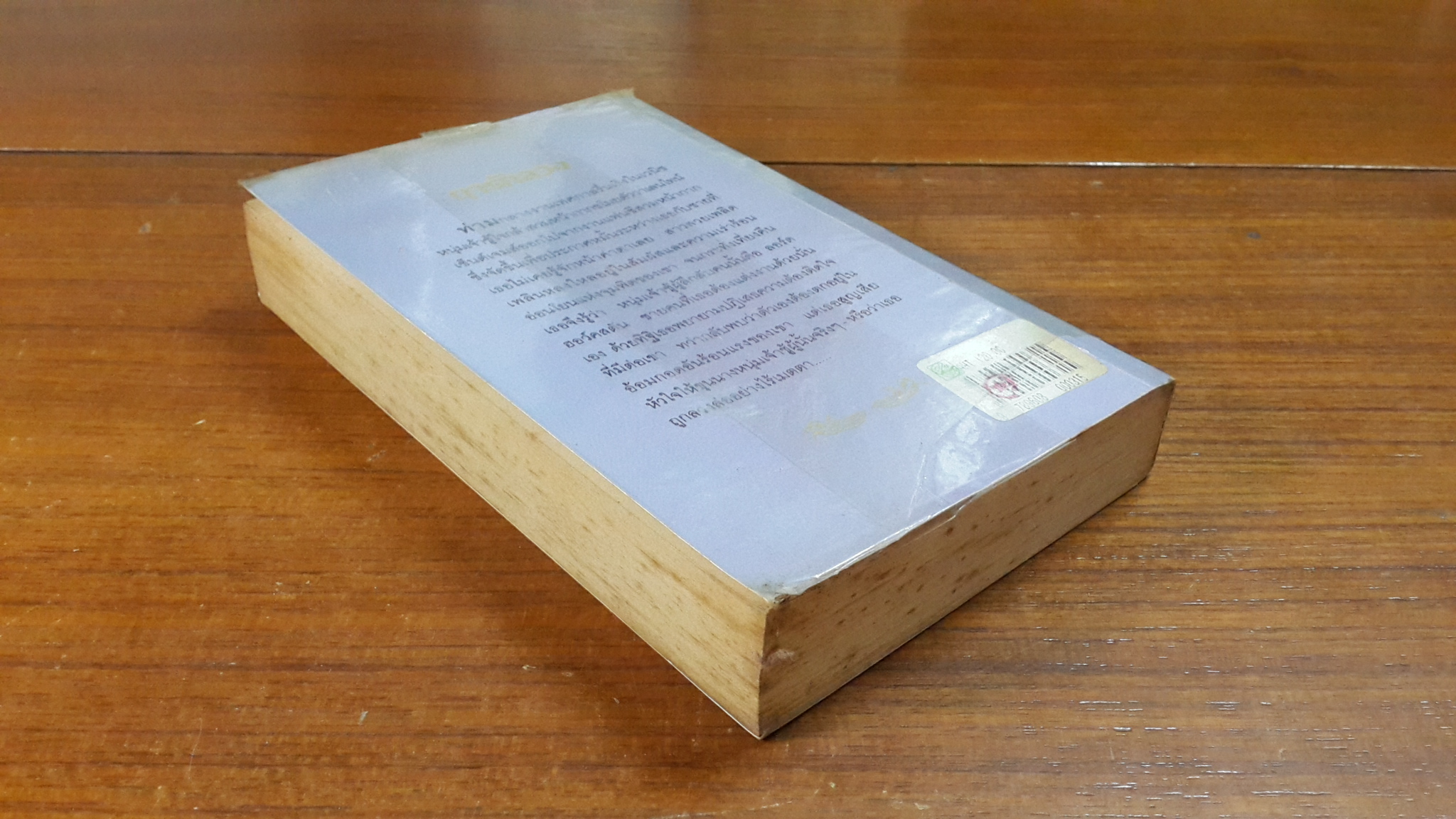 ฤารักลวง / ณัฐภัทรา แปล