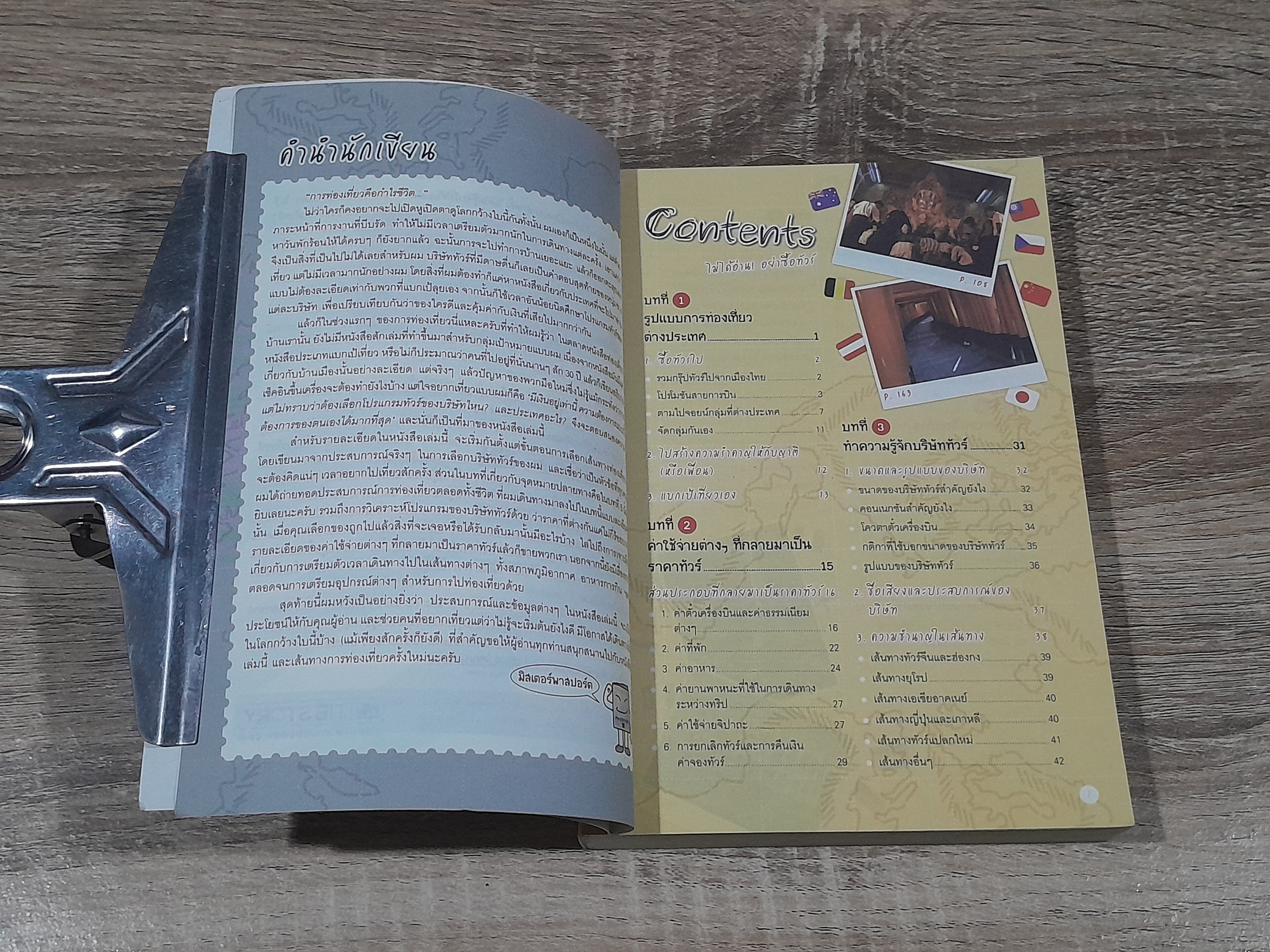 ไม่ได้อ่าน! อย่าซื้อทัวร์ / มิสเตอร์พาสปอร์ต