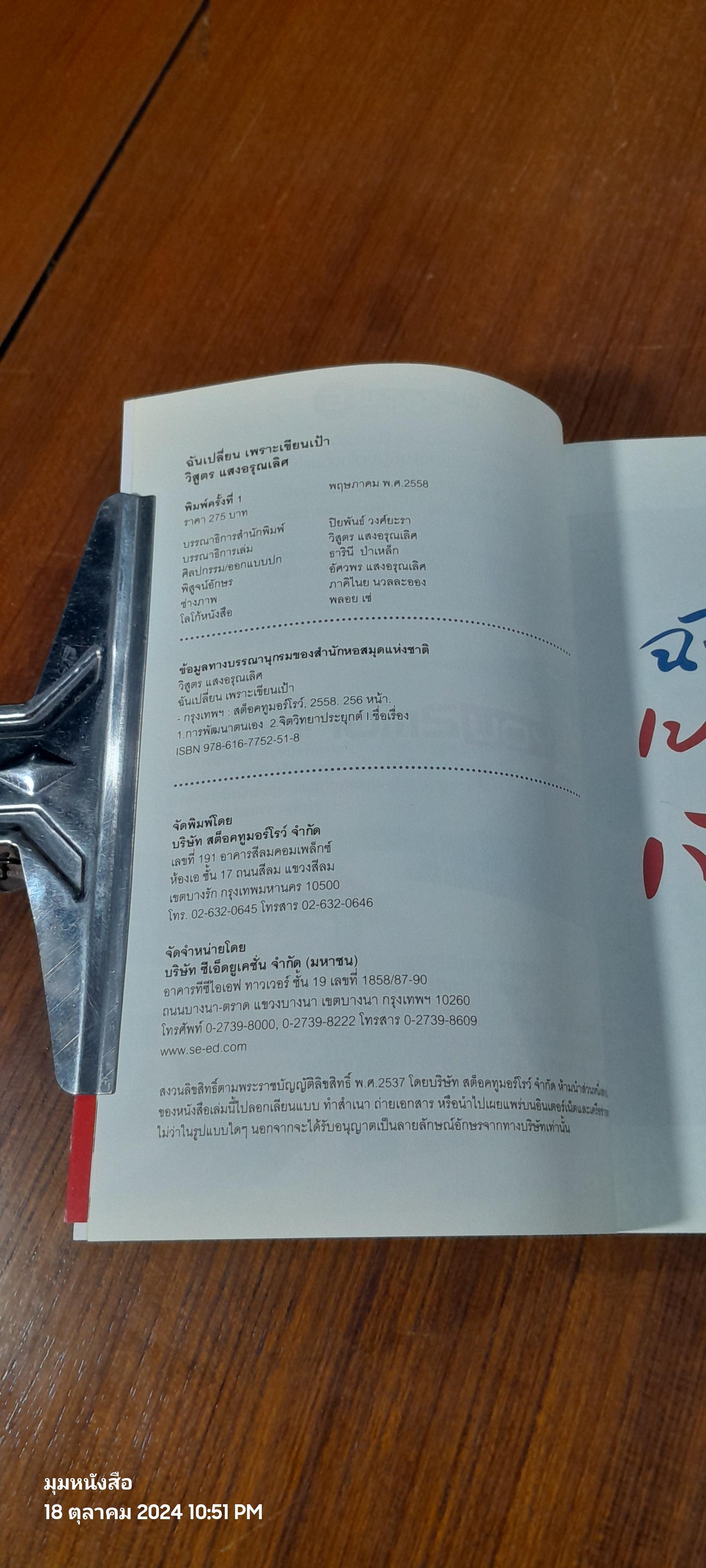 ฉันเปลี่ยนเพราะเขียนเป้า / วิสูตร แสงอรุณเลิศ