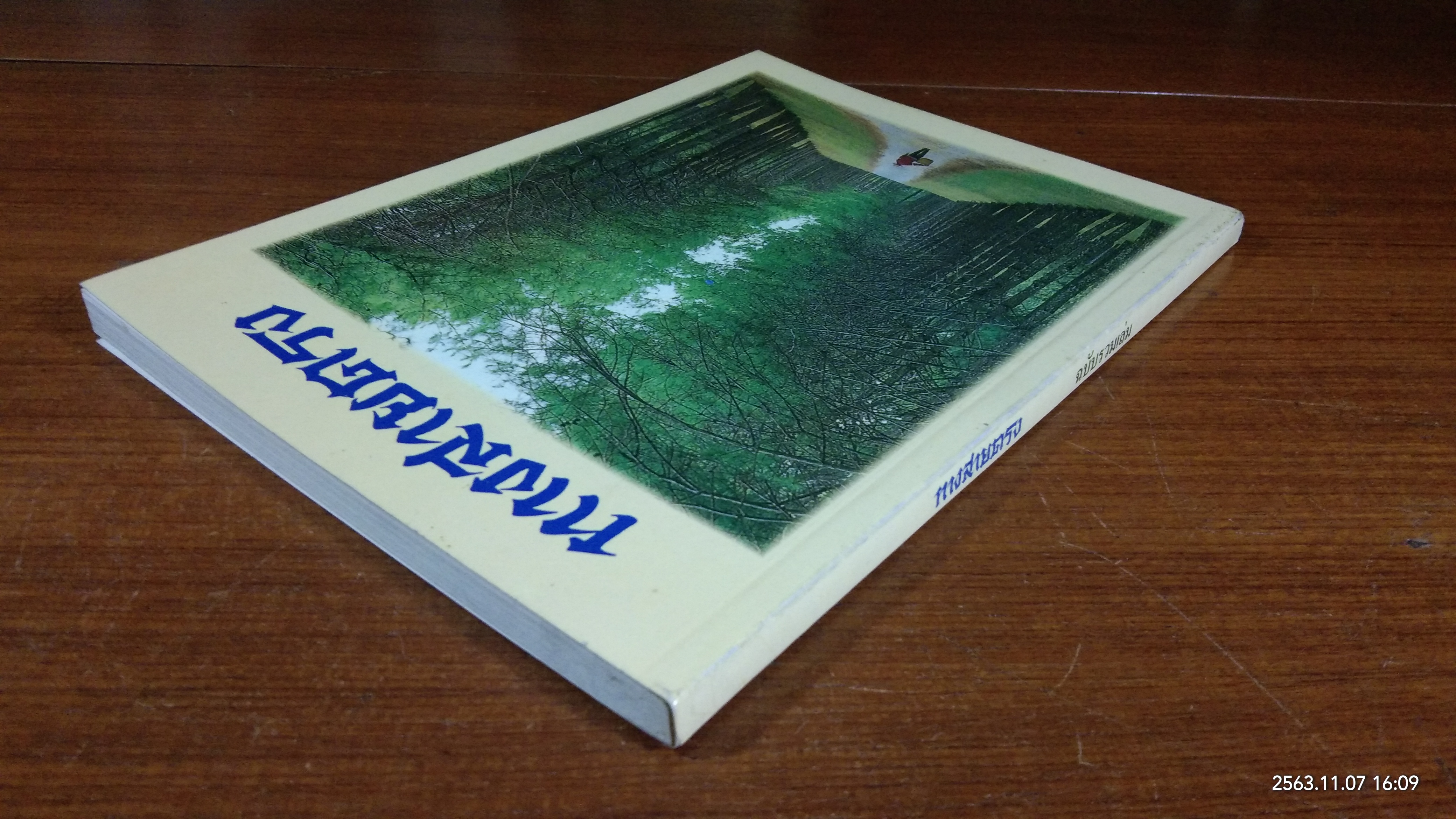 ทางสายตรง : อนุสรณ์ในงานฌาปนกิจศพ นายสำราญ อารยางกูร