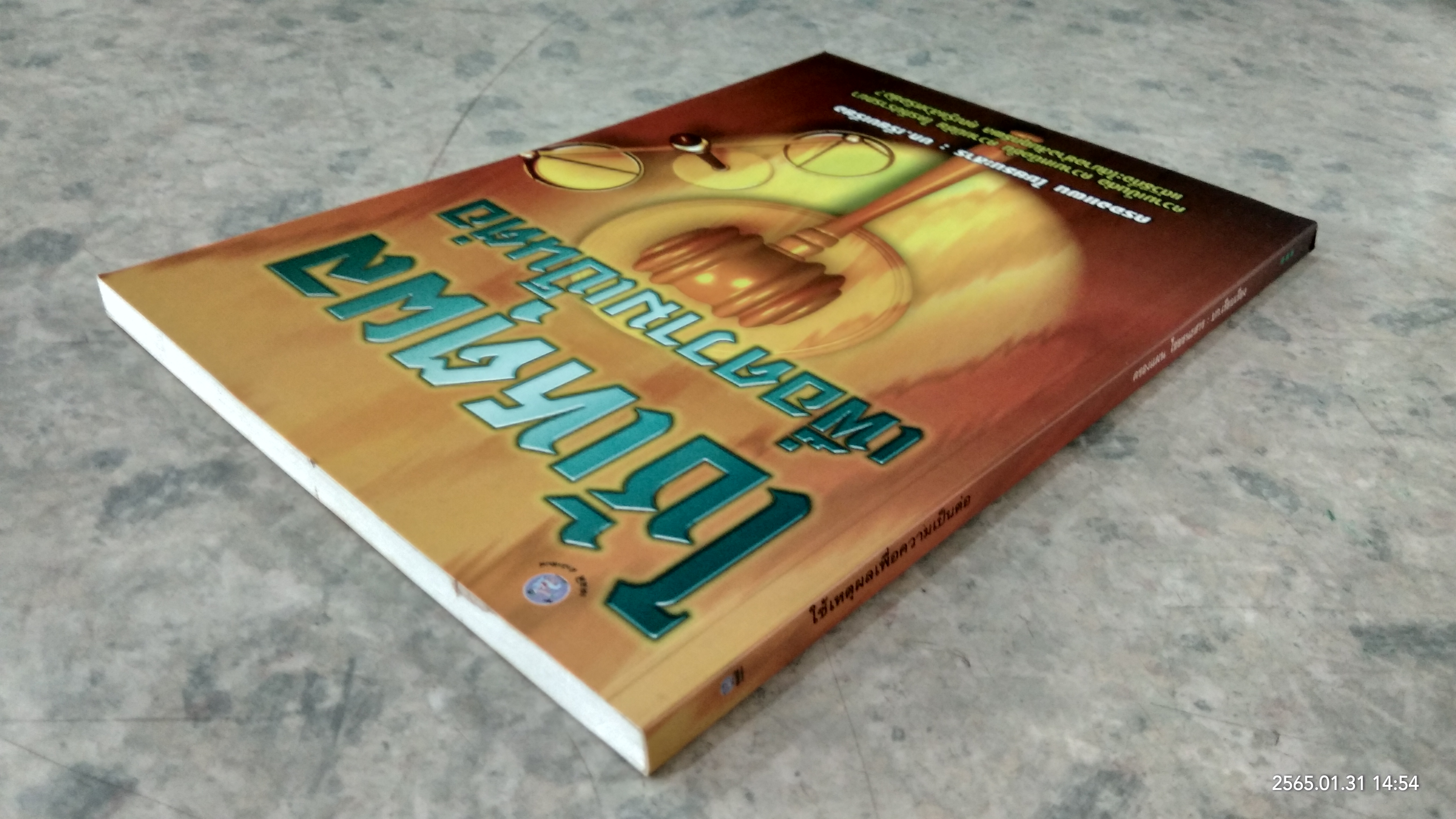 ใช้เหตุผลเพื่อความเป็นต่อ / ครองแผน ไชยธนะสาร