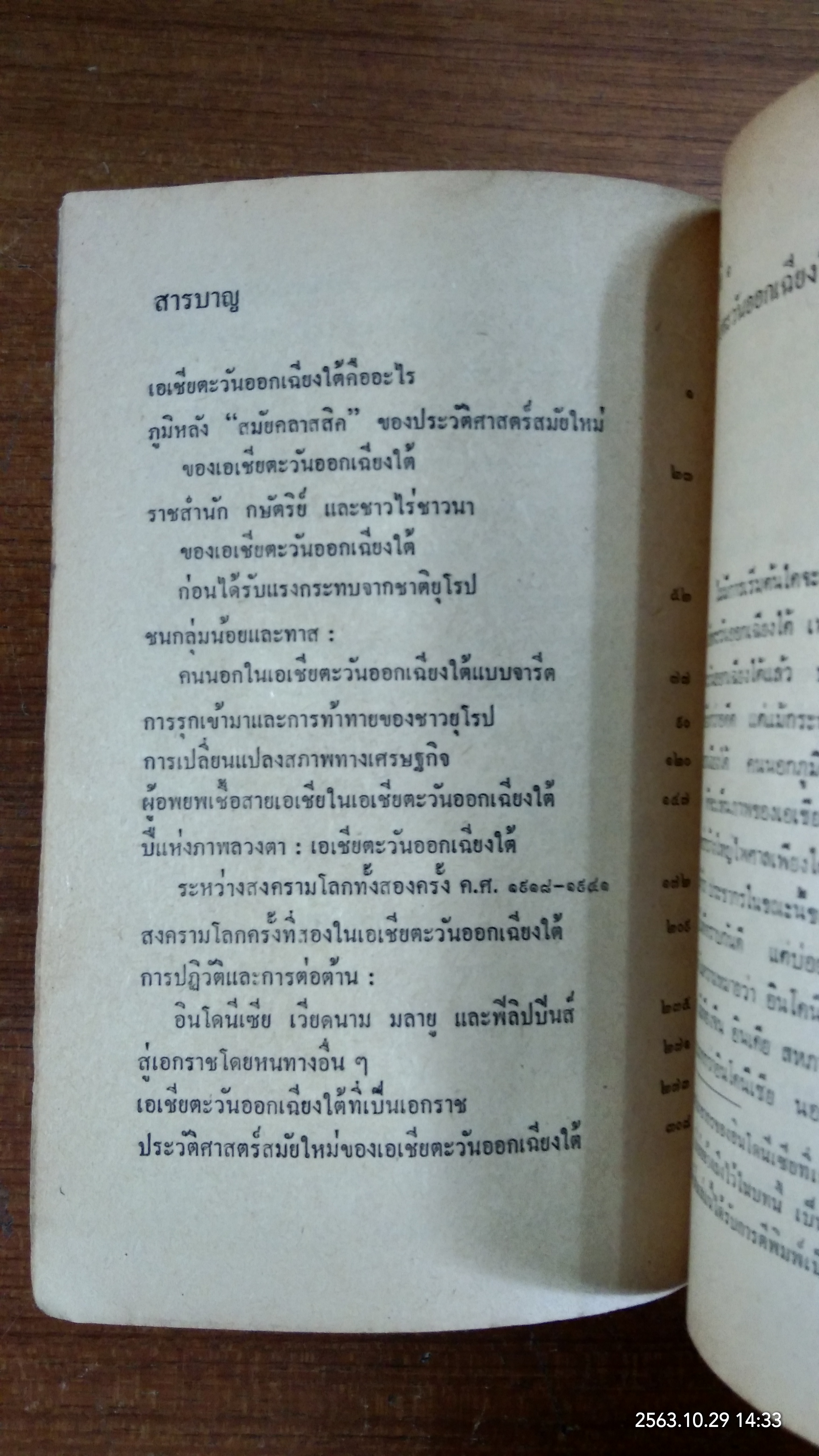 สังเขปประวัติศาสตร์ เอเชียตะวันออกเฉียงใต้ / บิลตัน ออสบอร์น
