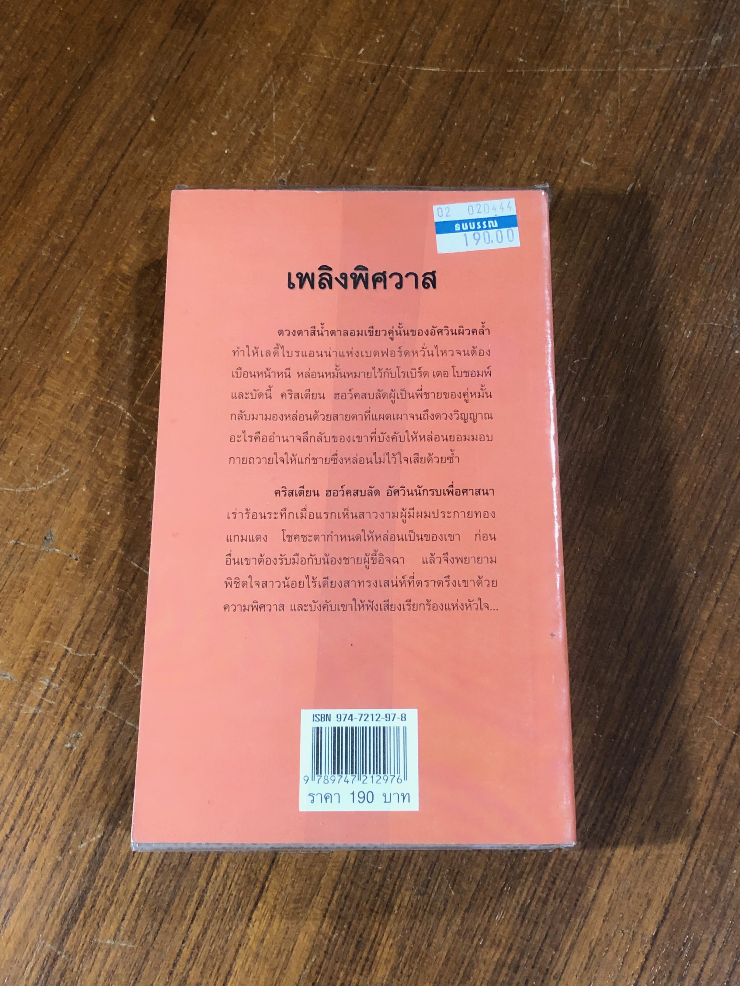 เพลิงพิศวาส / สีตา แปล