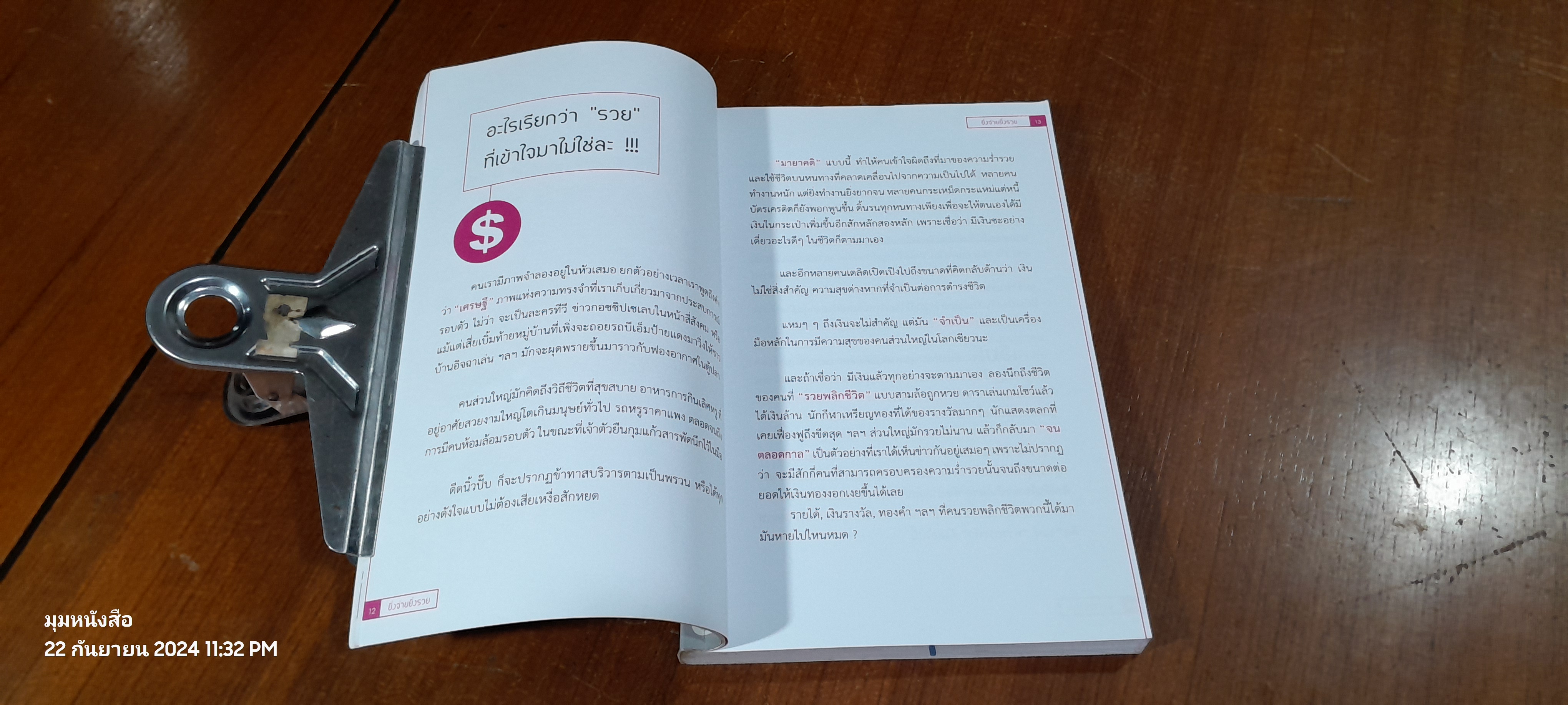 ยิ่งจ่าย ยิ่งรวย / พรพรรณ จันทรภพ