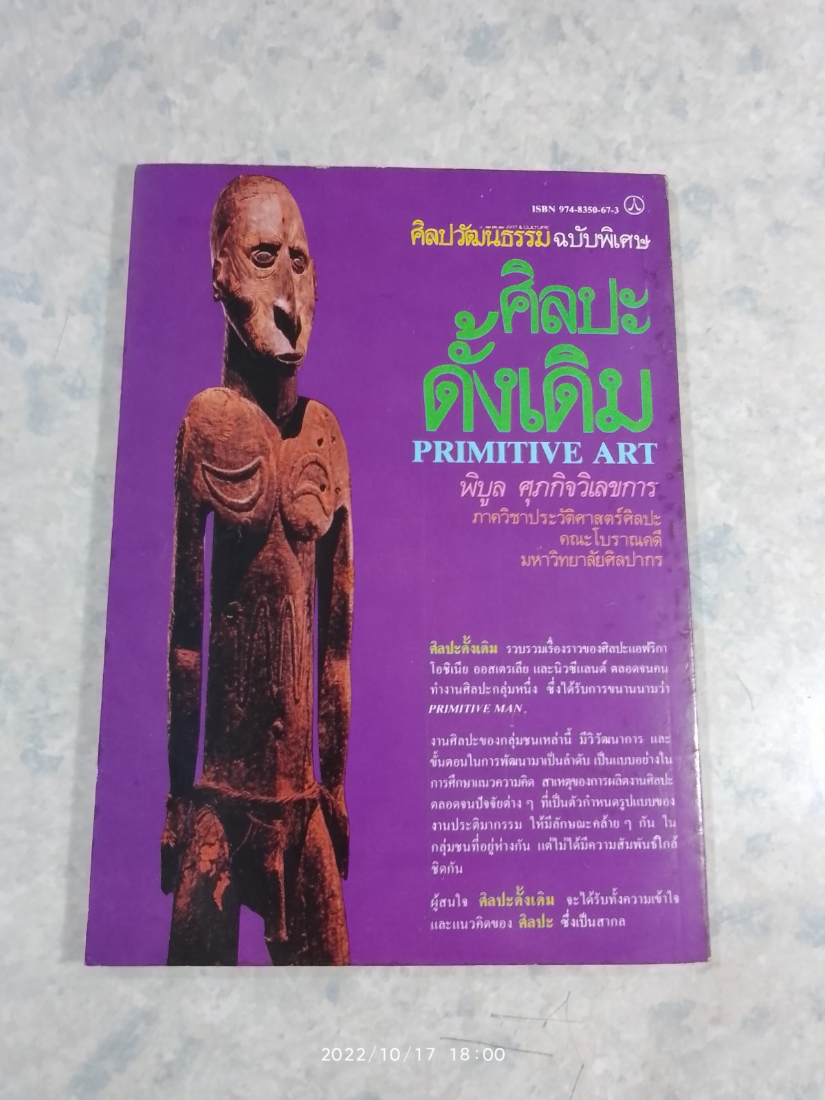 ศิลปวัฒนธรรม ฉบับพิเศษ ศิลปะดั้งเดิม / พิบูล ศุภกิจวิเลขการ