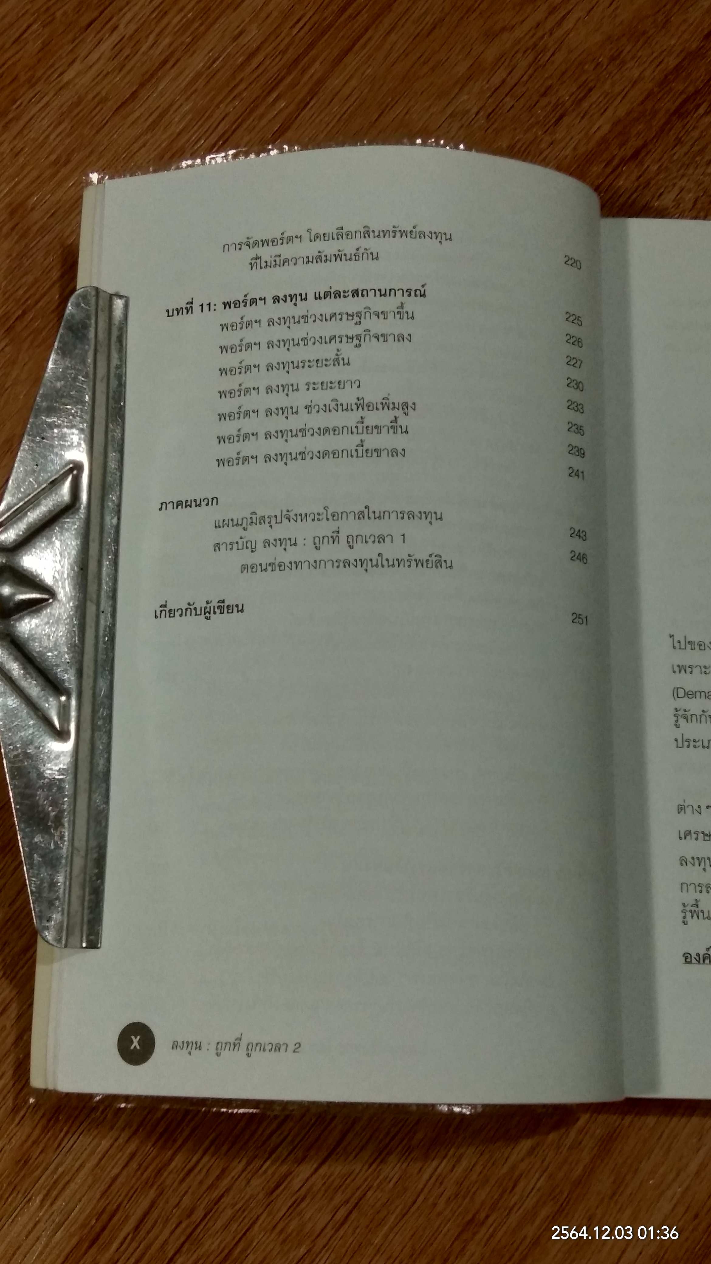 ลงทุน : ถูกที่ ถูกเวลา 2 / อนุชา กุลวิสุทธิ์