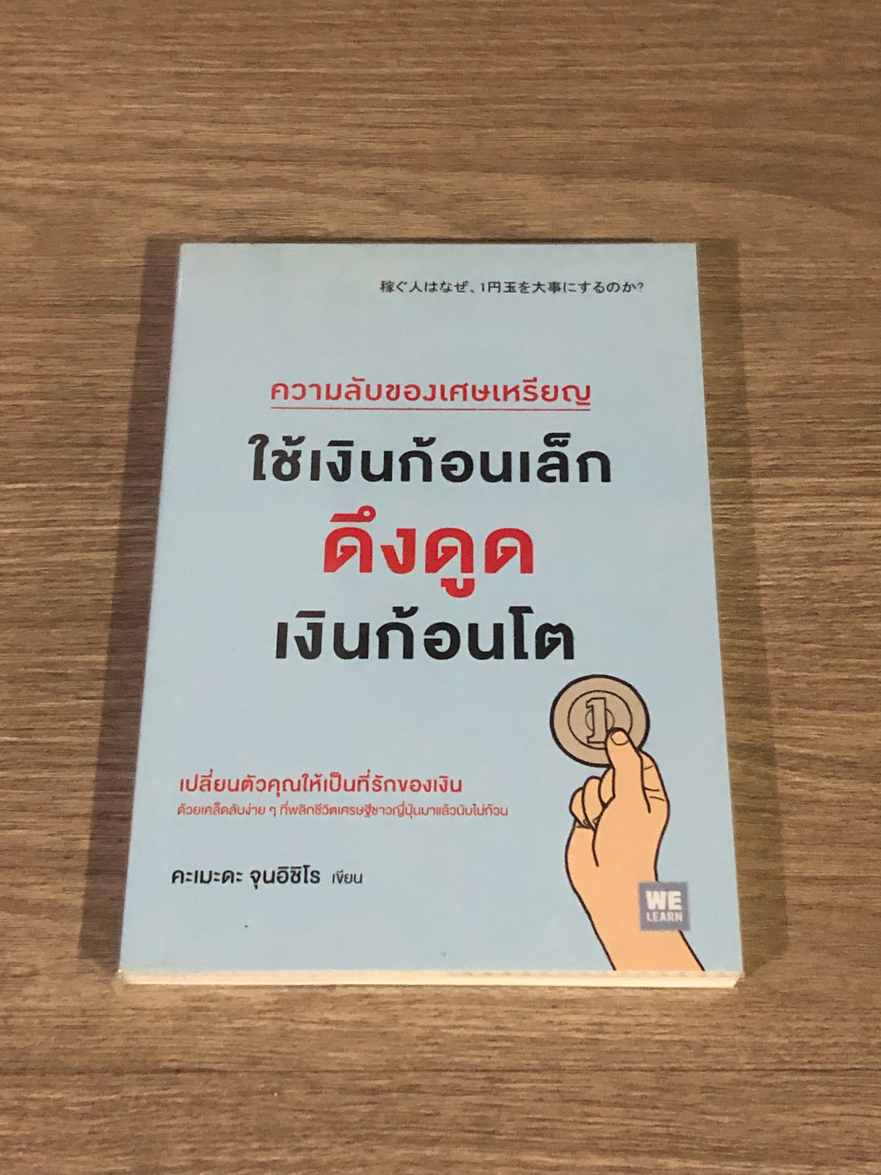 ความลับของเศษเหรียญ ใช้เงินก้อนเล็กดึงดูดเงินก้อนโต / คะเมดะ จุนอิชิโร