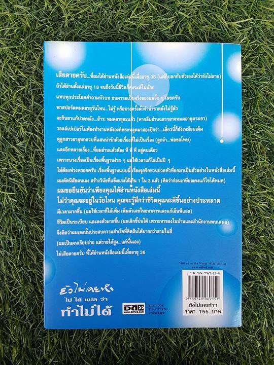 ยังไม่เคยทำ ไม ได้ แปล ว่า ทำไมได้ / นวพันธ์ ปิยะวรรณกร