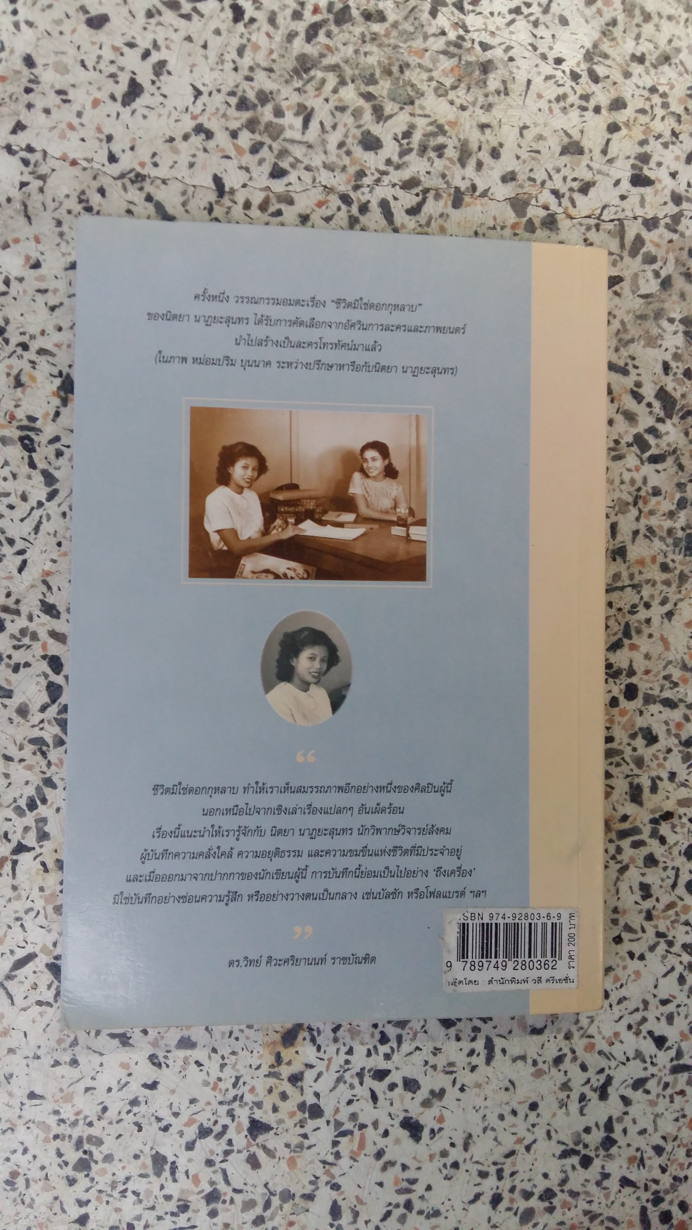 นวนิยายเรื่องยาวขนาดกะทัดรัดเรื่องแรก ชีวิตมิใช่ดอกกุหลาบ / นิตยา นาฏยะสุนทร