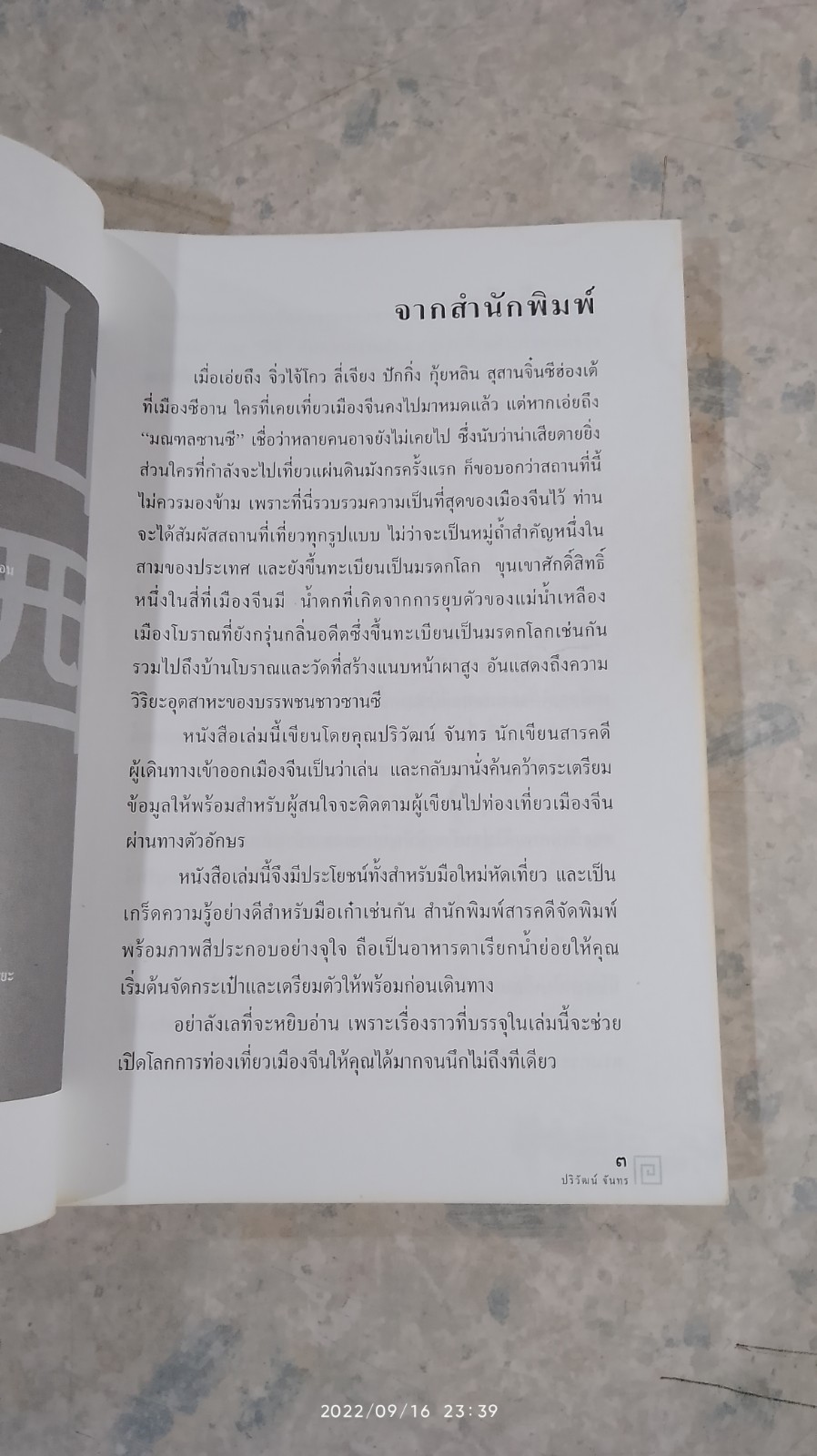 ท่องแดนมังกร มณฑลซานซี / ปริวัฒน์ จันทร