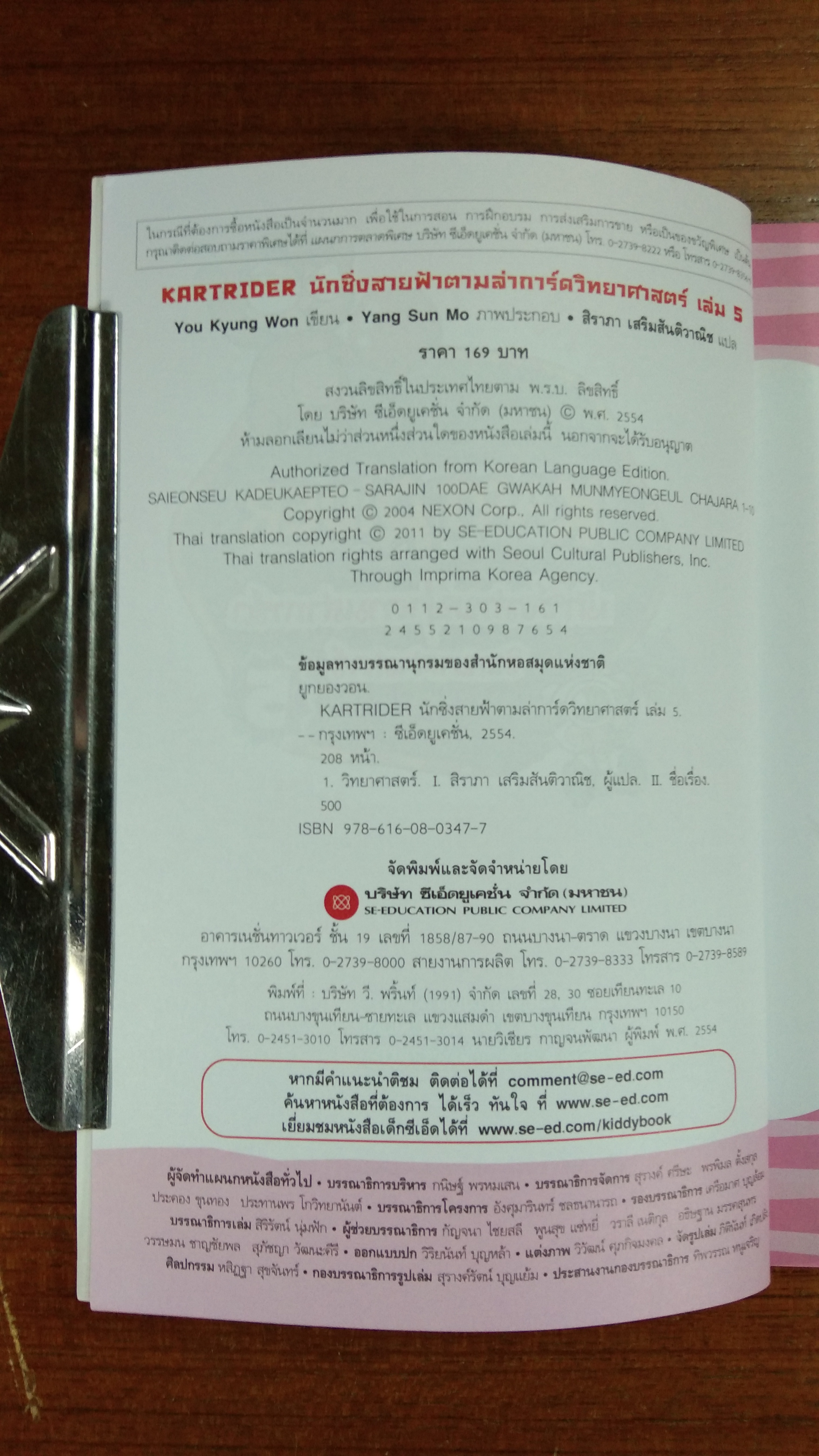 KARTRIDER นักซิ่งสายฟ้าตามล่าการ์ด วิทยาศาสตร์ 5