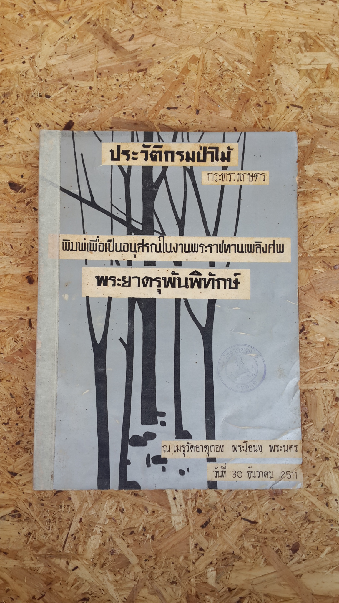 ประวัติกรมป่าไม้ : อนุสรณ์ในงานพระราชทานเพลิงศพ พระยาดรุพันพิทักษ์ (มีตราห้องสมุด)