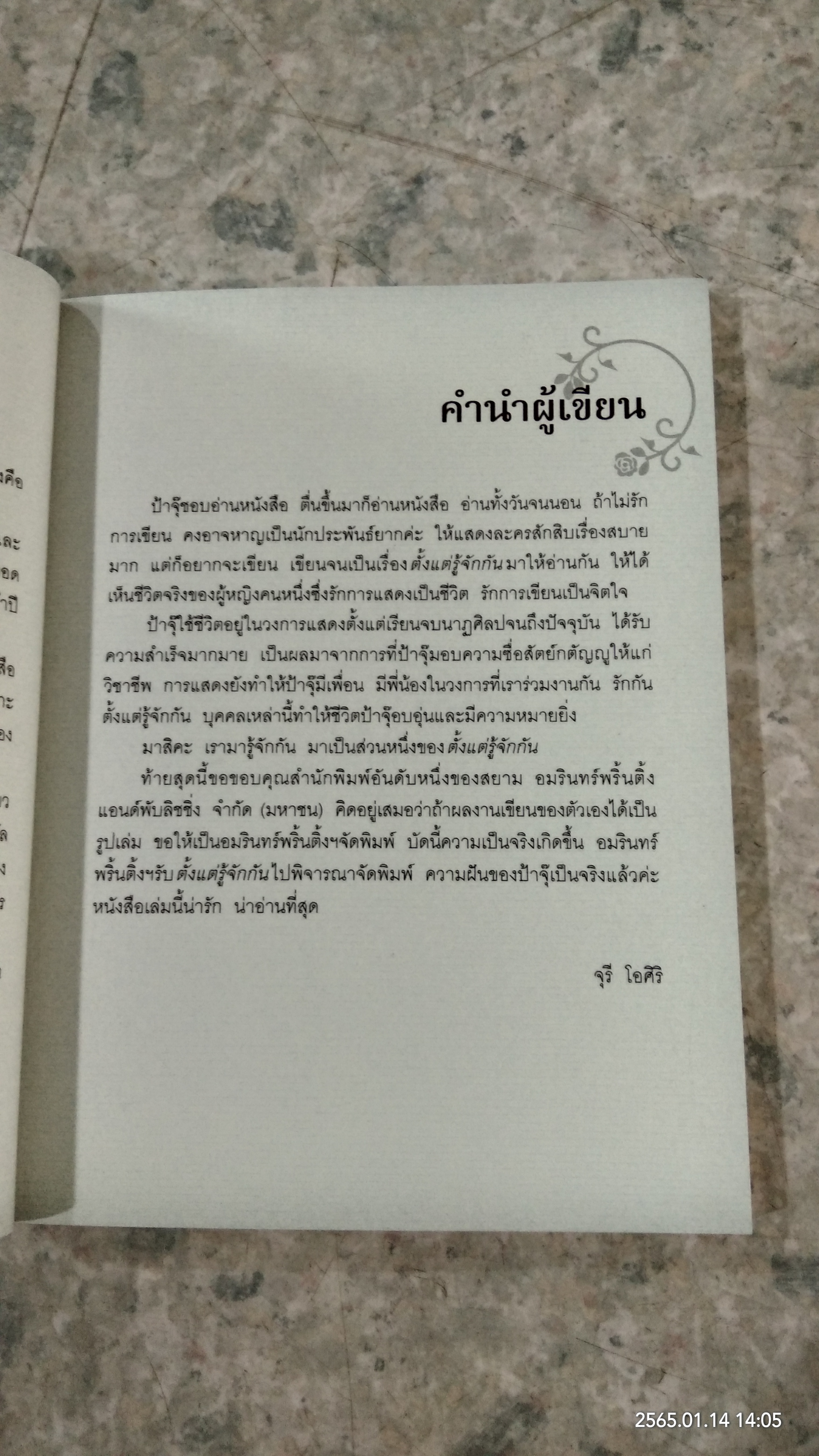 ตั้งแต่รู้จักกัน ทุกความทรงจำของ...จุรี โอศิริ