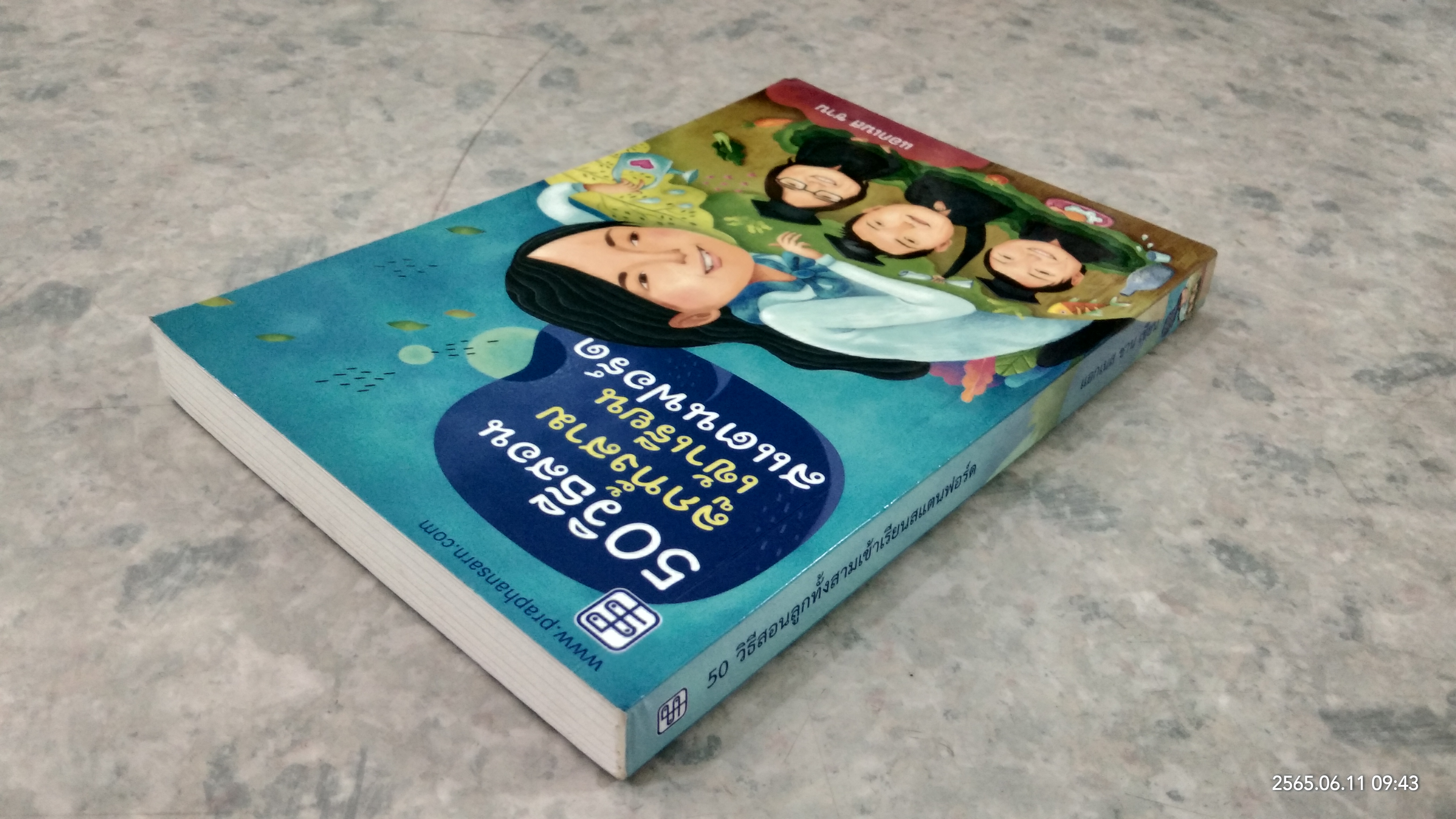 50 วิธีสอนลูกทั้งสามเข้าเรียนสแตนฟอร์ด / แอกเนส ชาน