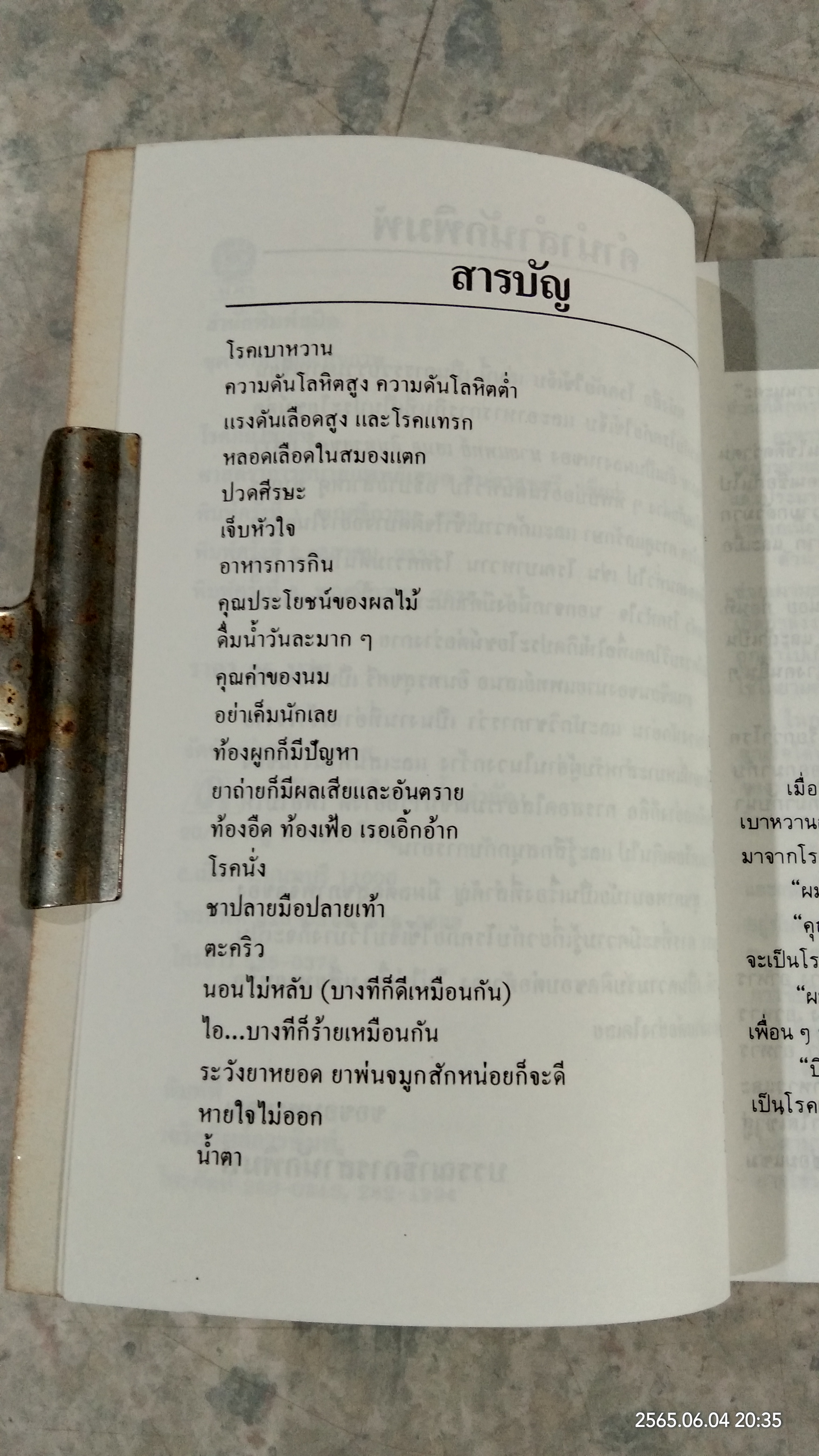 โรคภัยไข้เจ็บ / ศจ.น.พ. เสนอ อินทรสุขศรี