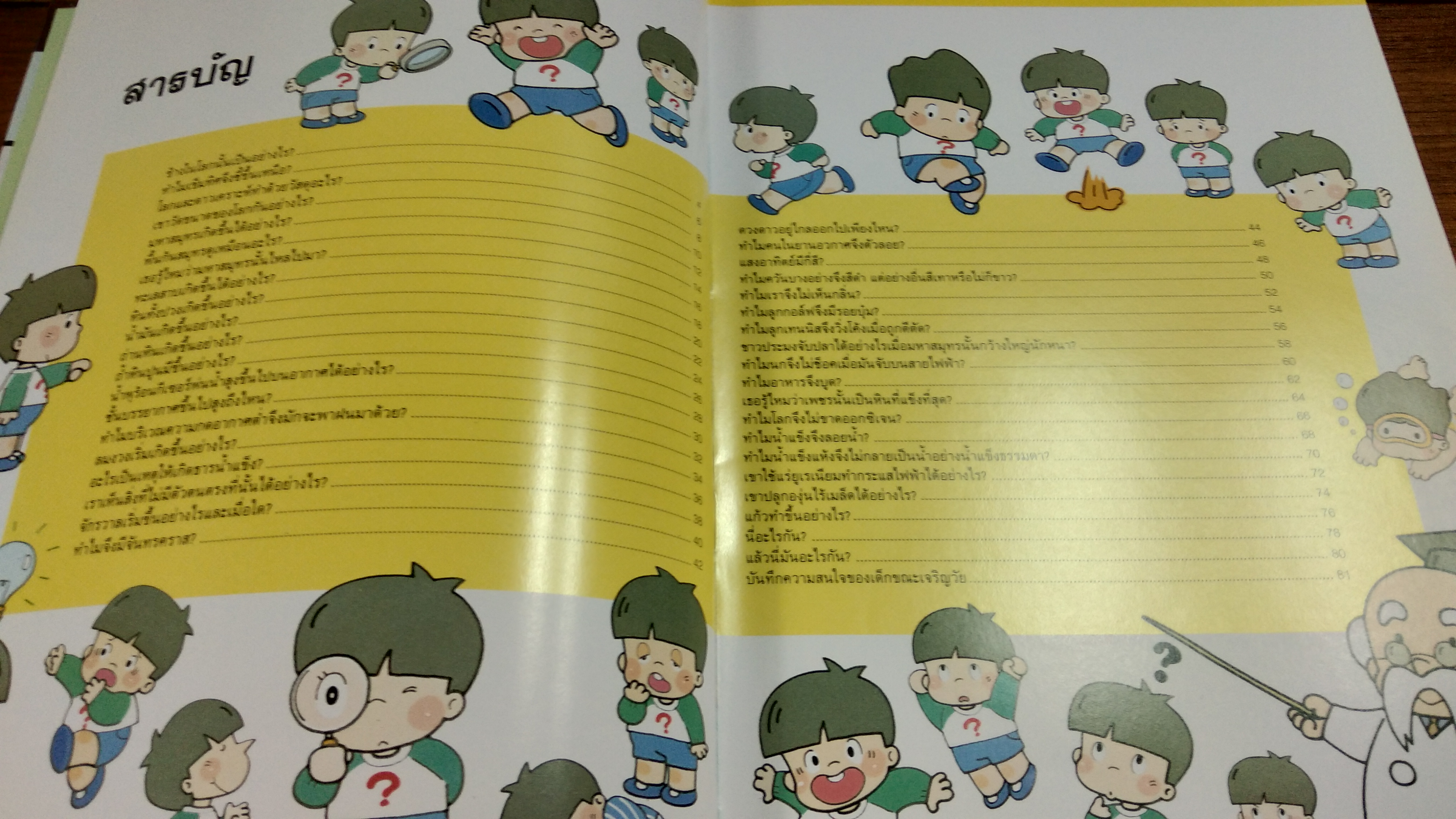 หนังสือชุดความรู้เบื้องต้นสำหรับเด็ก : วิทยาศาสตร์เบื้องต้น
