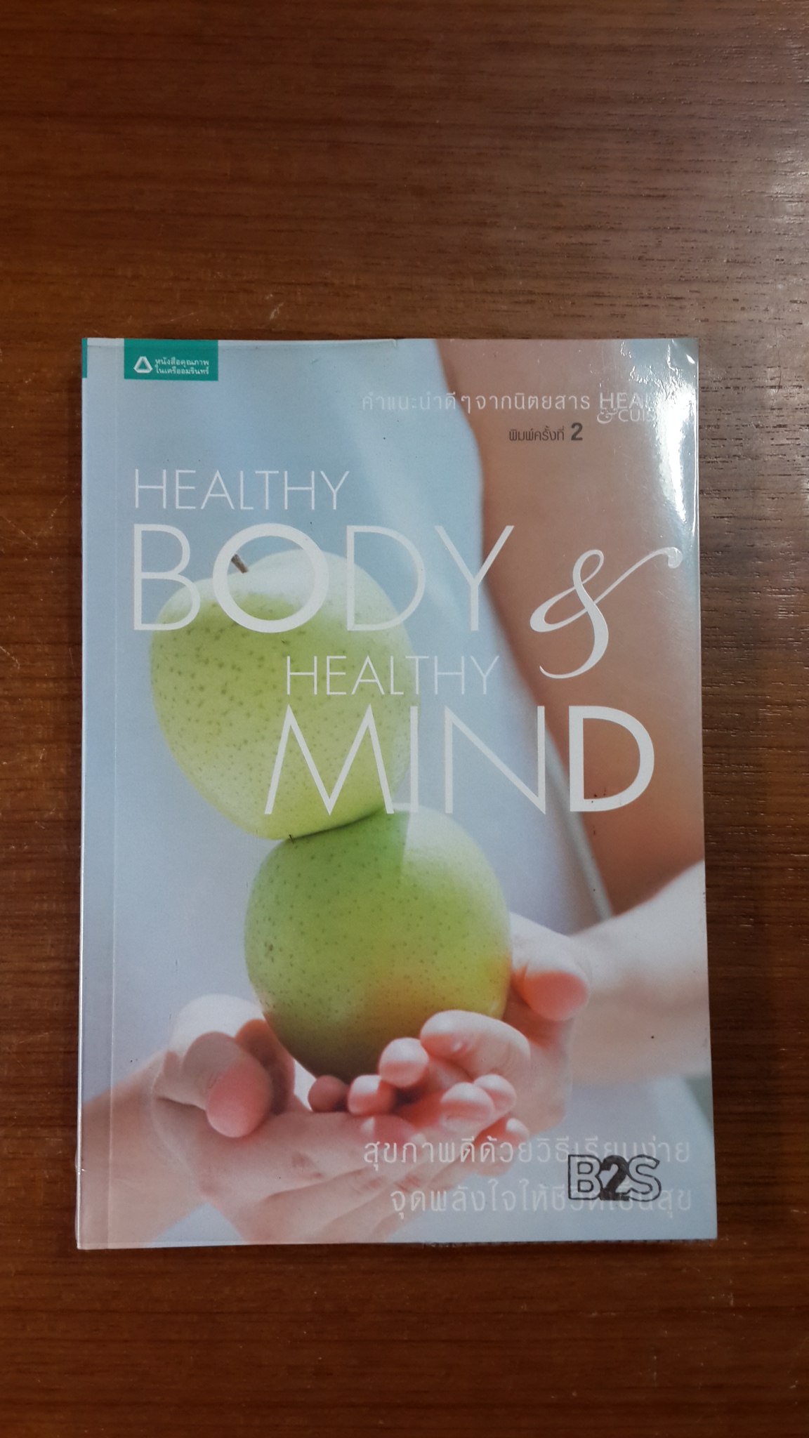 HEALTHY BODY & HEALTHY MIND = สุขกาย สบายใจ