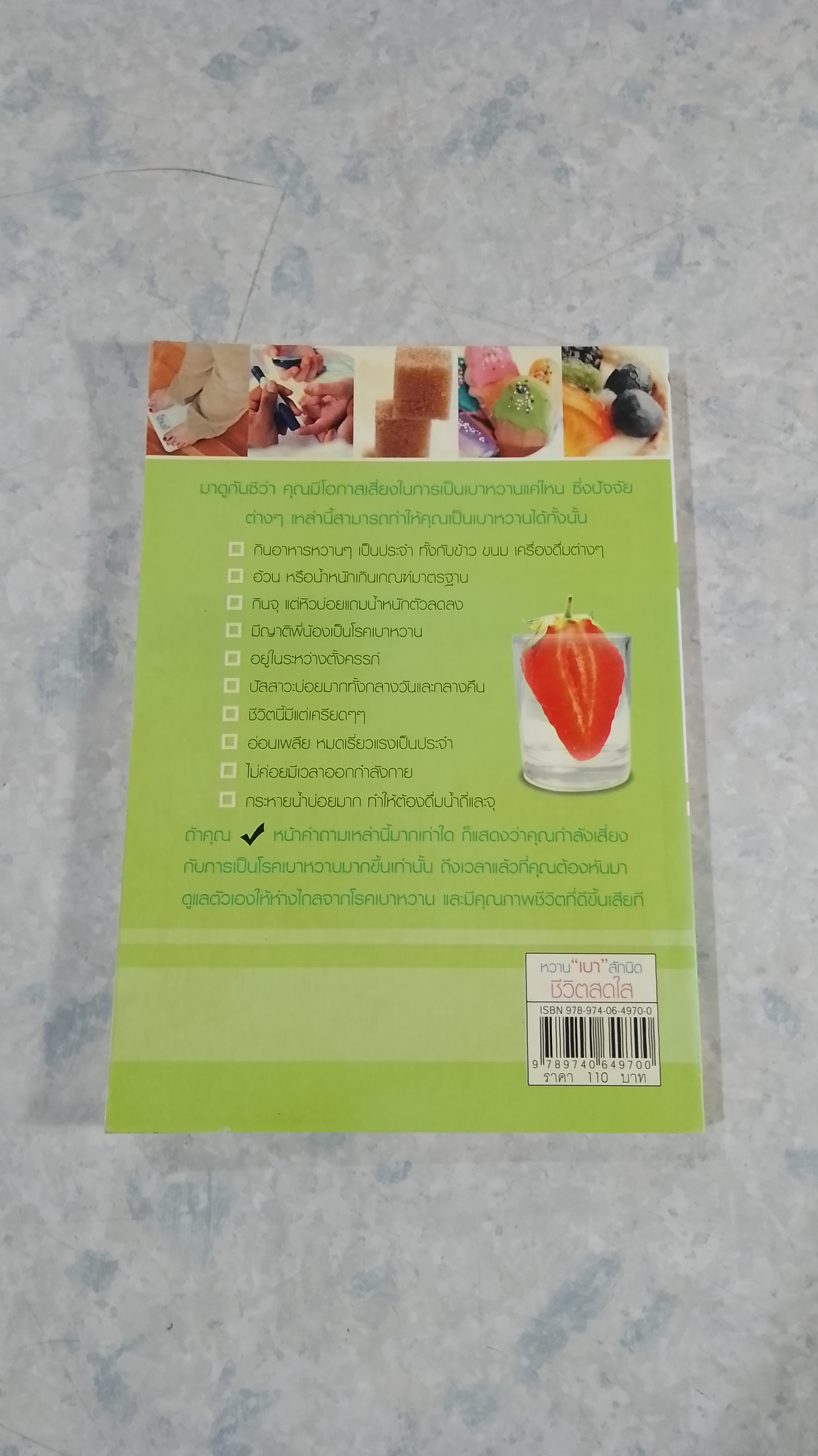 หวาน "เบา" สักนิด ชีวิตสดใส / ดร.สุภัสสร(ประพิณ) วัฒนกิจ