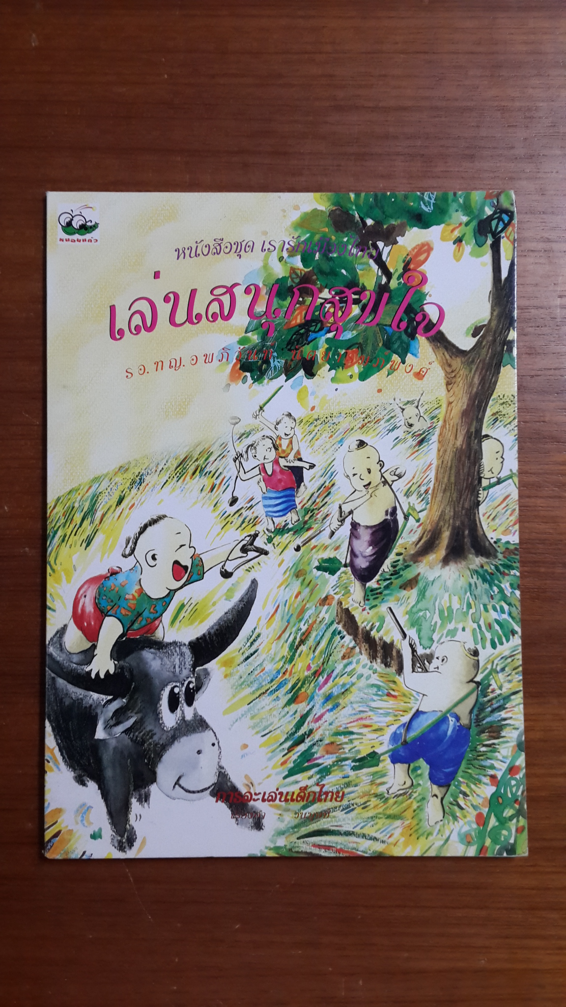 เล่นสนุกสุขใจ