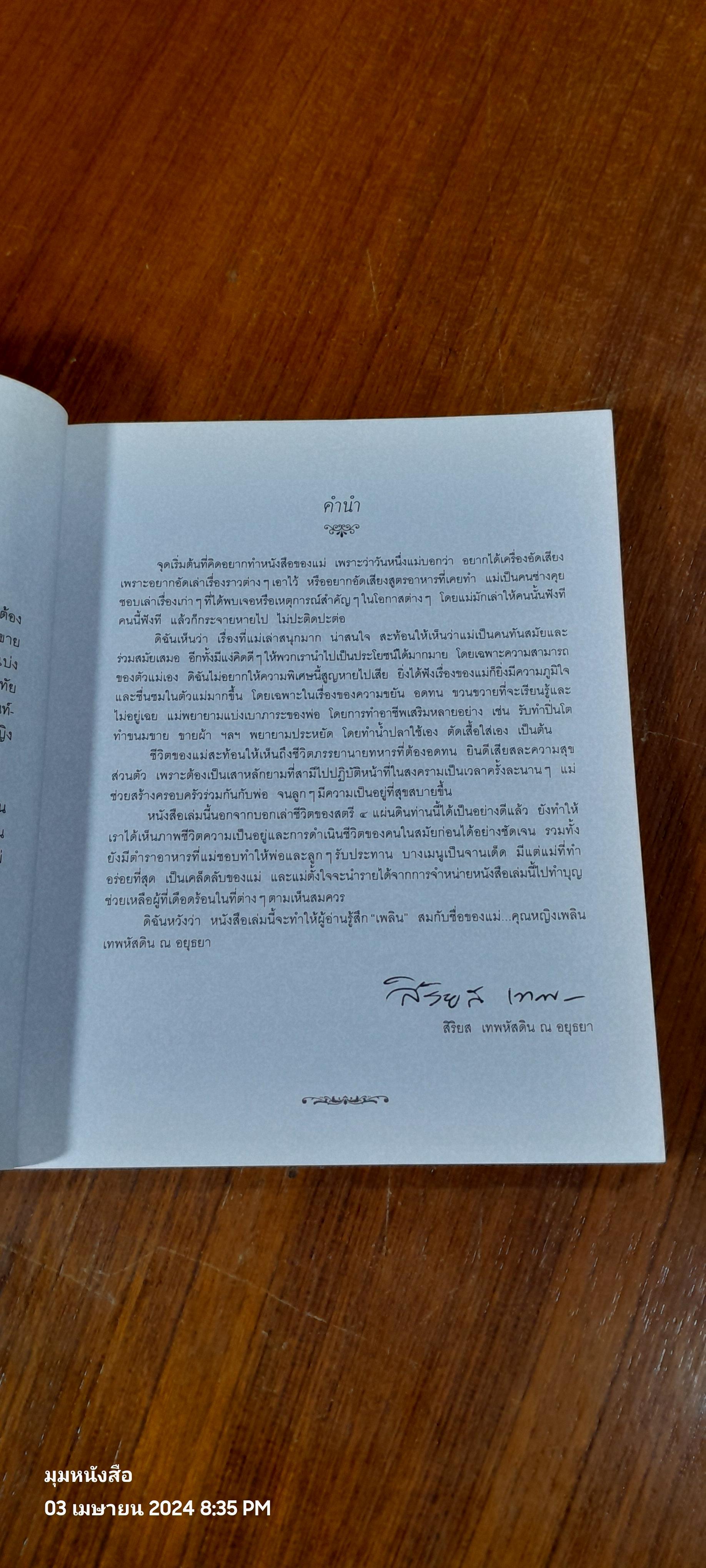 ชีวิต ๔ แผ่นดิน / คุณหญิงเพลิน เทพหัสดิน ณ อยุธยา