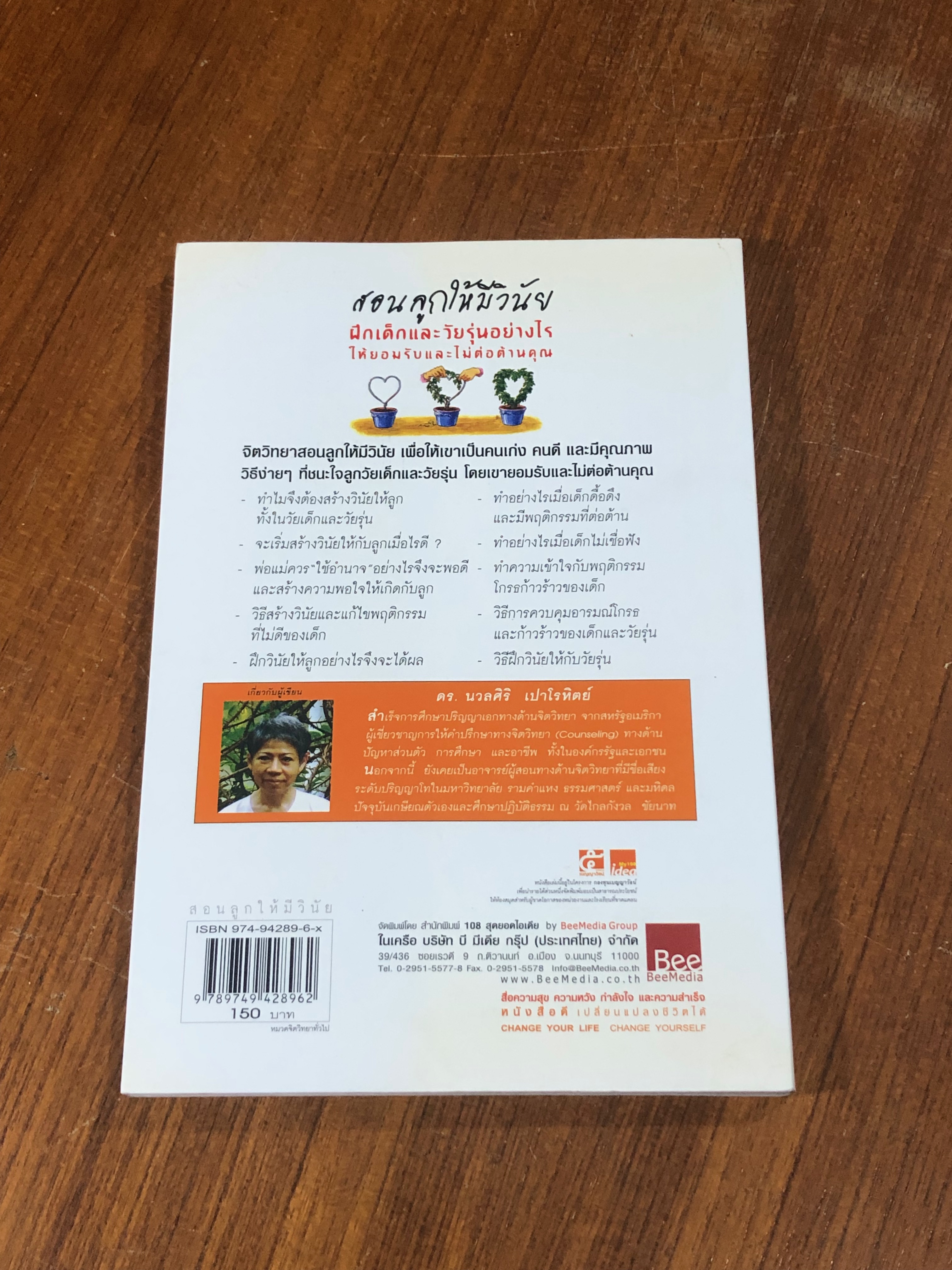สอนลูกให้มีวินัย ฝึกเด็กและวัยรุ่นอย่างไร ให้ยอมรับและไม่ต่อต้านคุณ / ดร.นวลศิริ เปาโรหิตย์