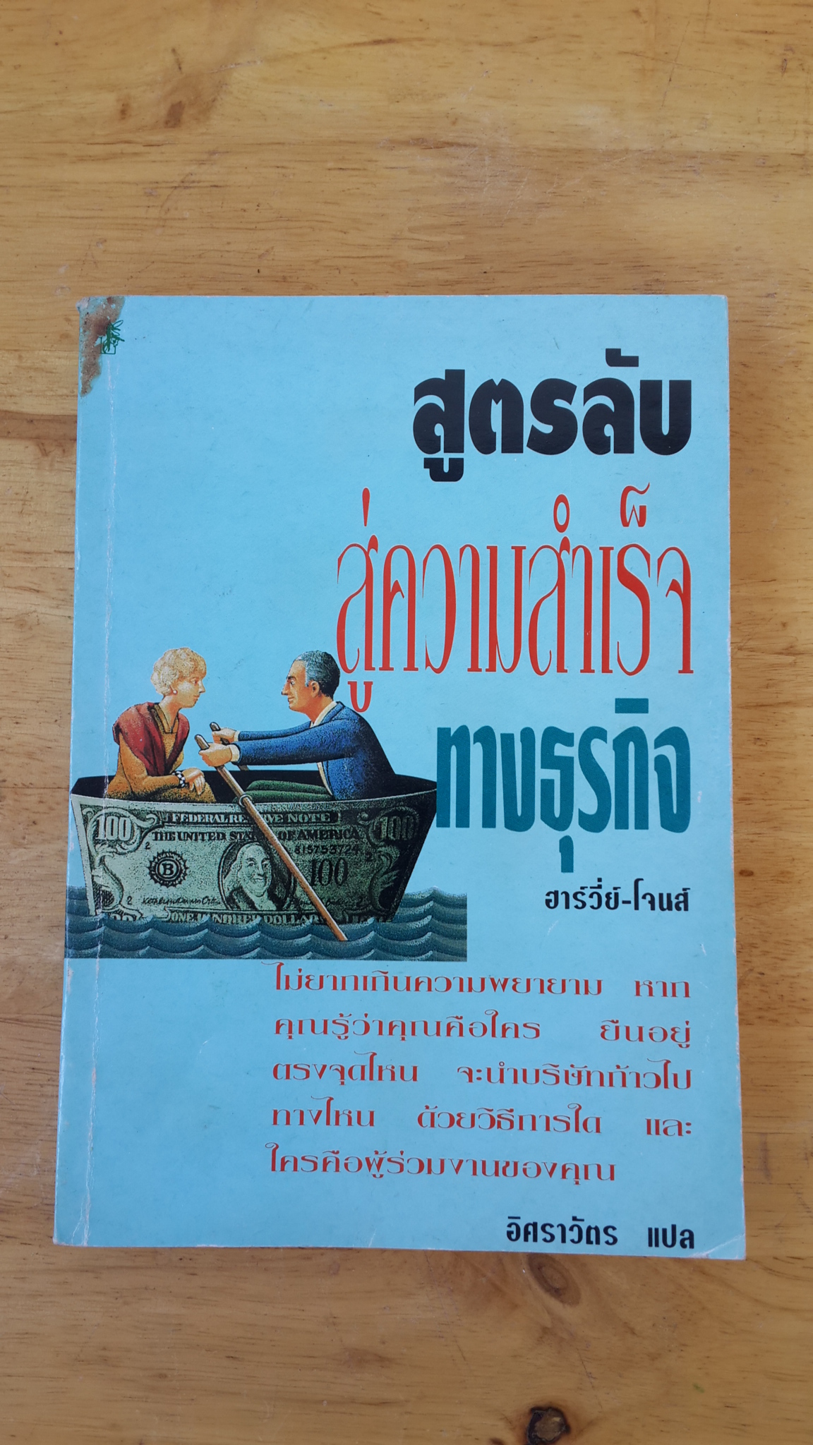 สูตรลับสู่ความสำเร็จทางธุรกิจ / ฮาวี่ย์-โจนส์