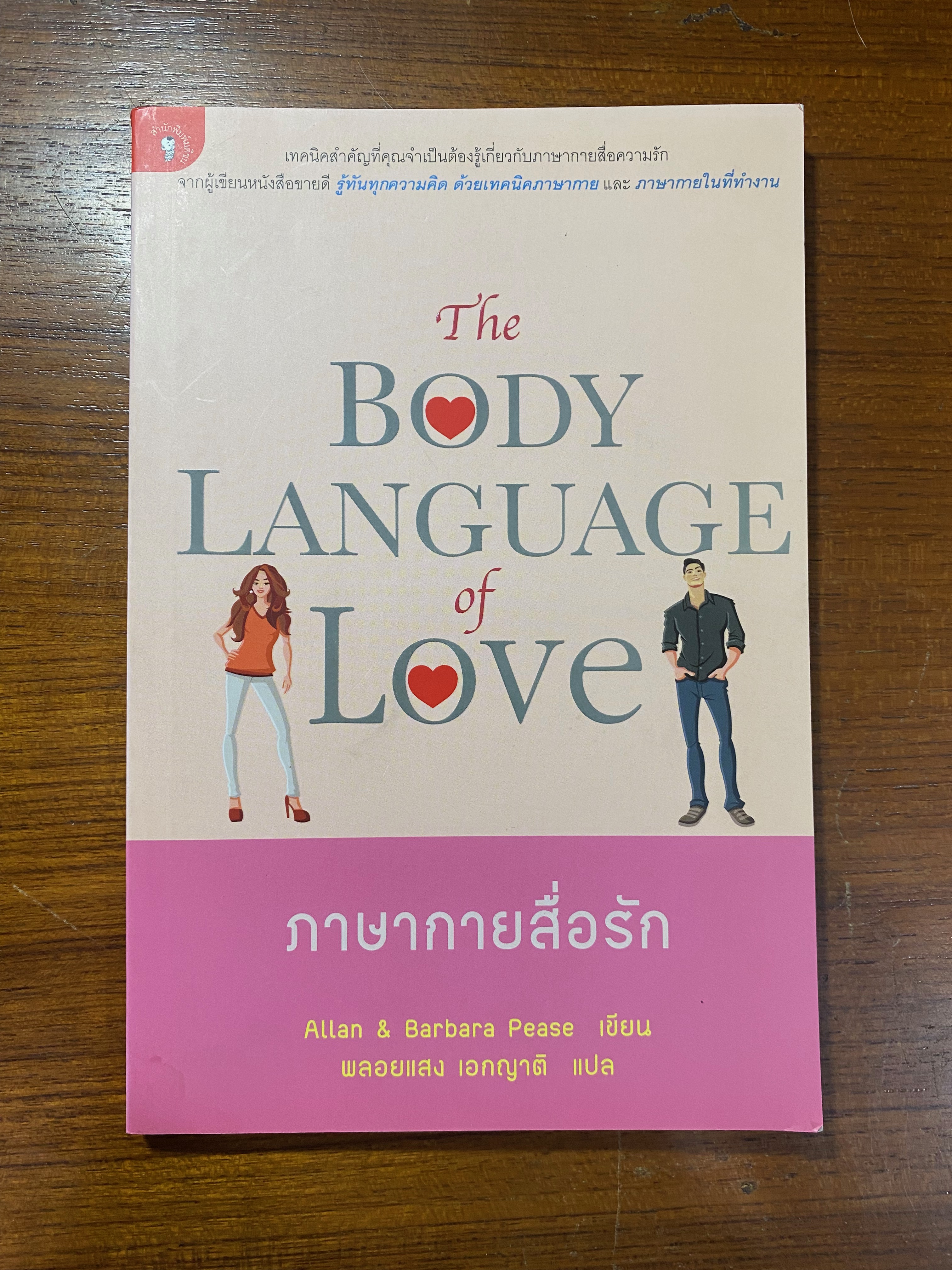 ภาษากายสื่อรัก / พลอยแสง เอกญาติ แปล