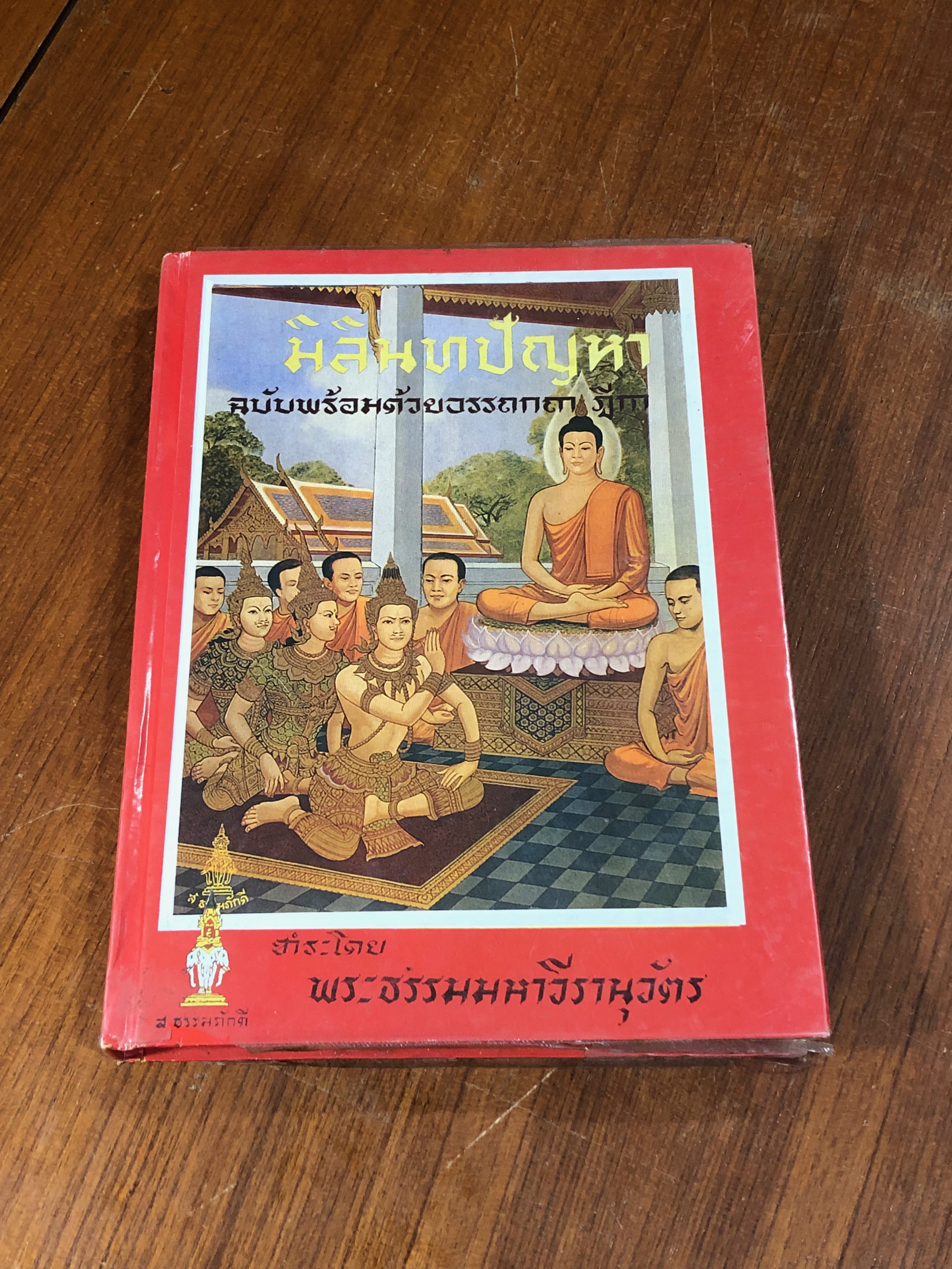 มิลินทปัญหา ฉบับ พร้อมด้วยอรรถกถา ฎีกา ชำระโดย พระธรรมมหาวีรานุวัตร