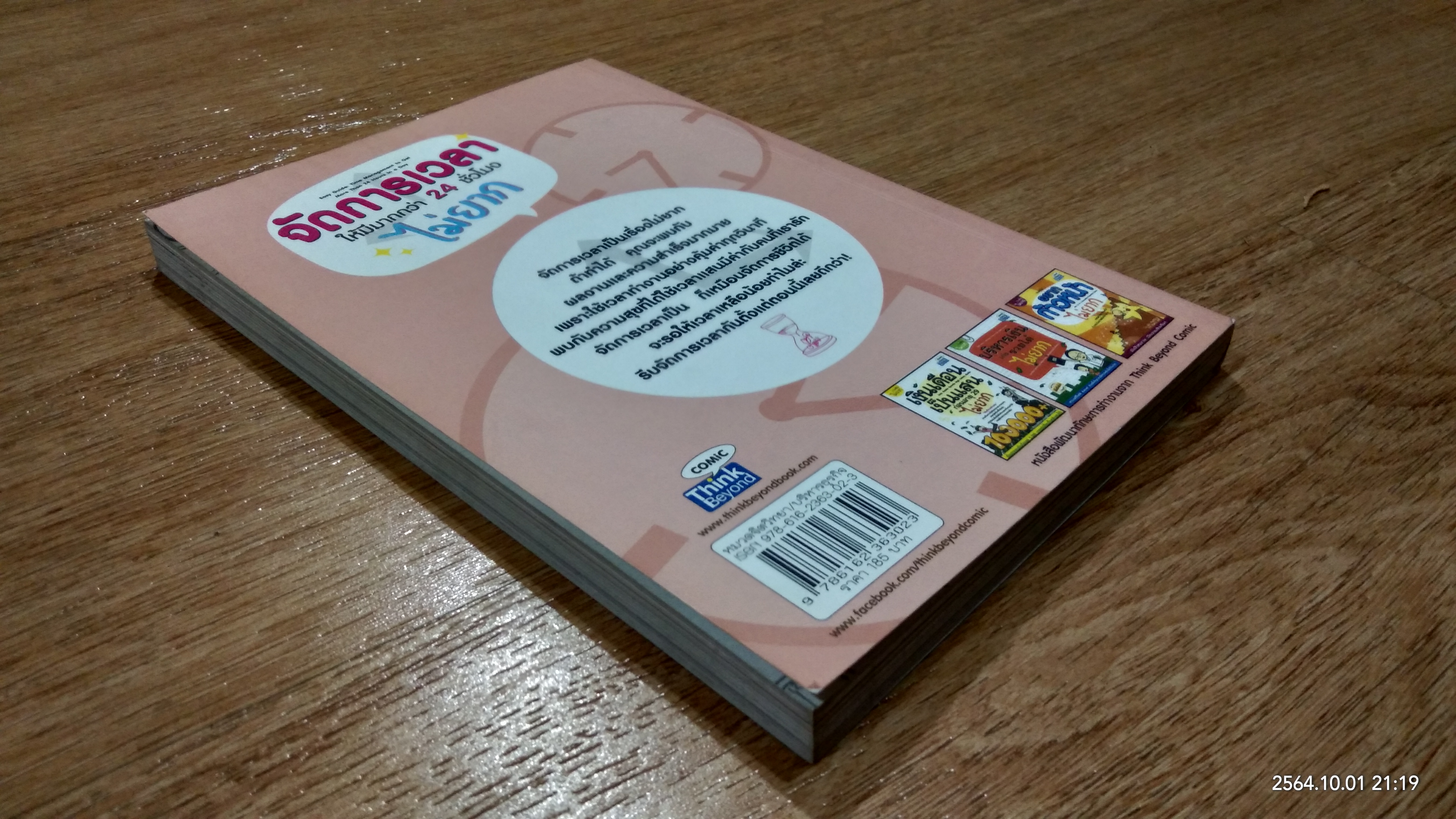 จัดการเวลา ให้มีมากกว่า 24 ชั่วโมง ไม่ยาก / ทวีวรรณ กมลบุตร