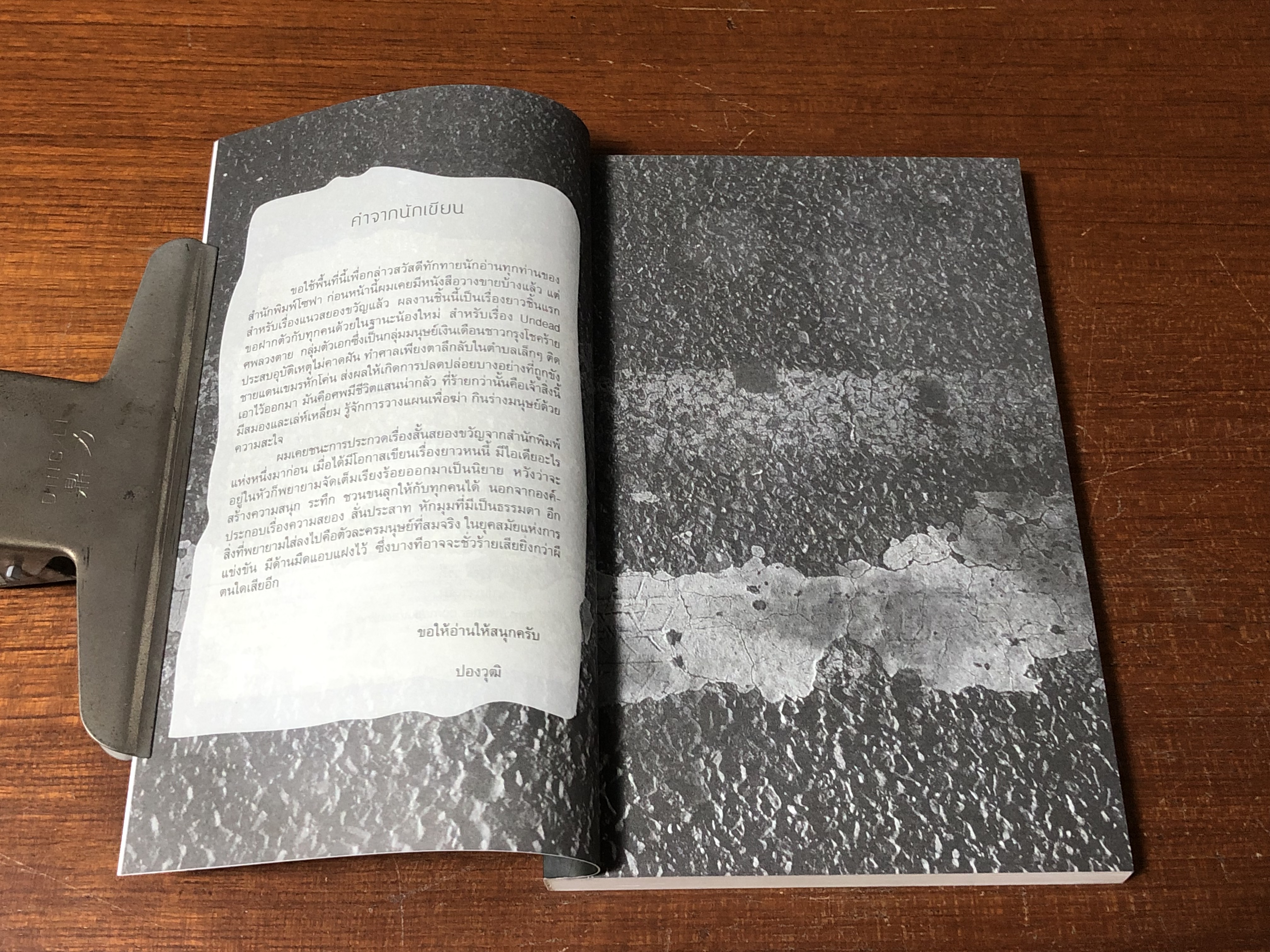 ศพลวงตาย / ปองวุฒิ